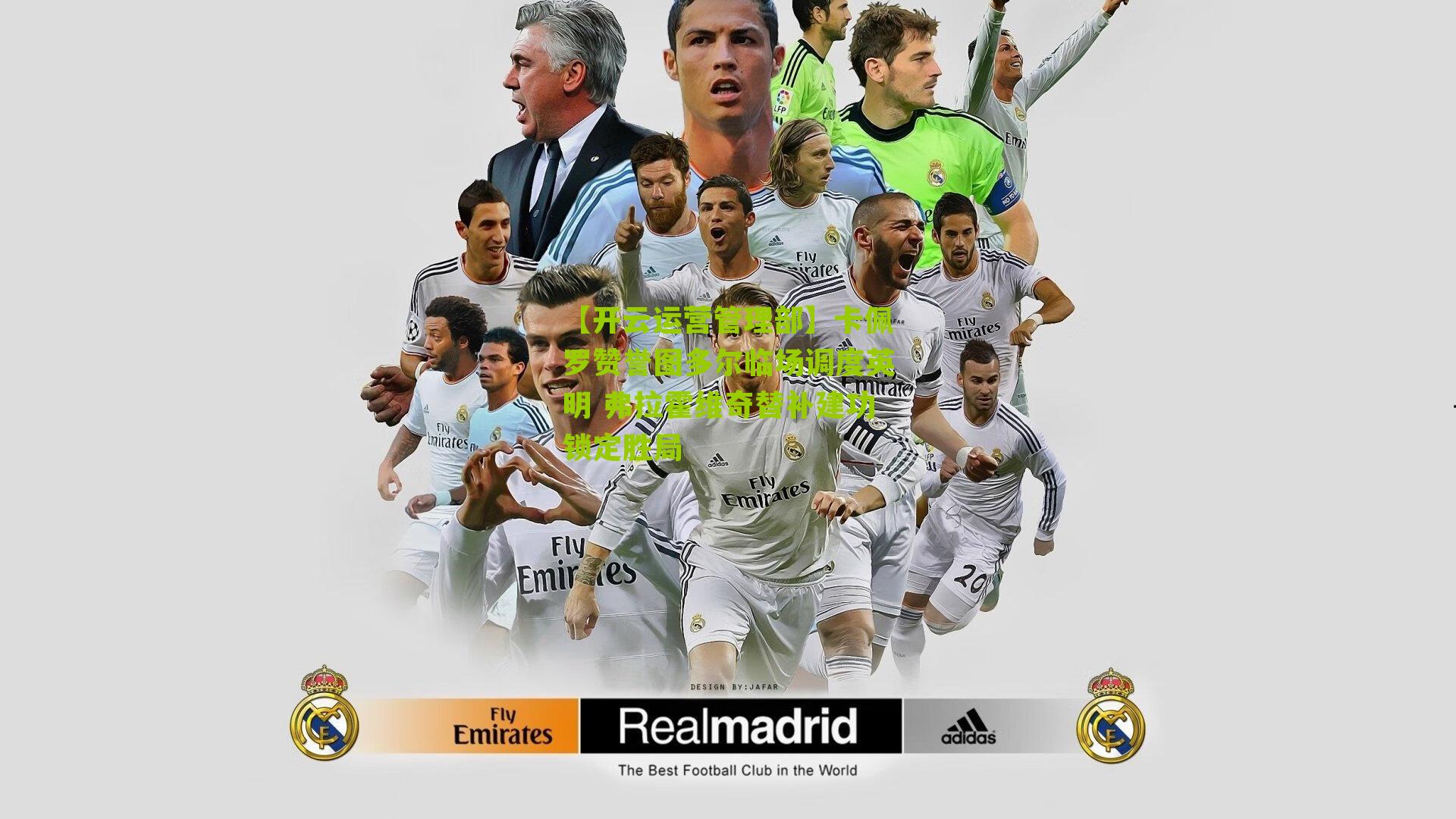 卡佩罗赞誉图多尔临场调度英明 弗拉霍维奇替补建功锁定胜局