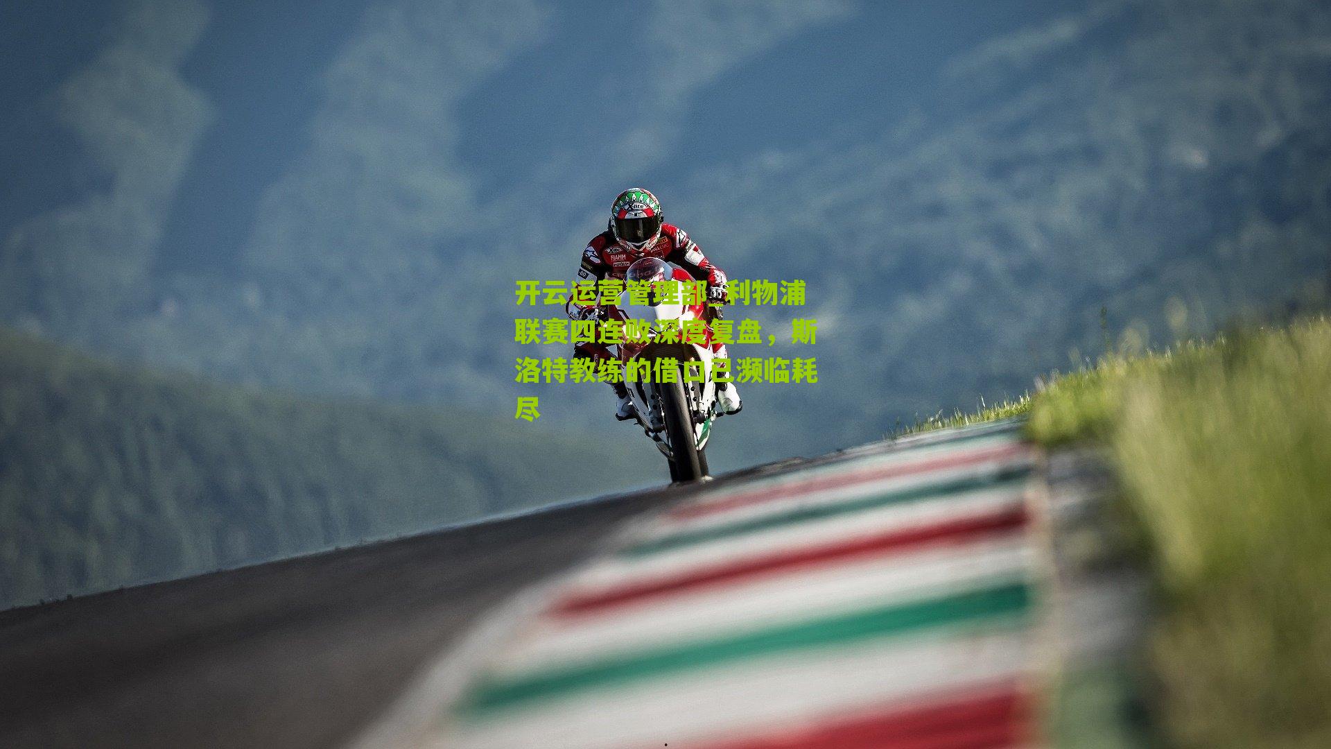 利物浦联赛四连败深度复盘,斯洛特教练的借口已濒临耗尽