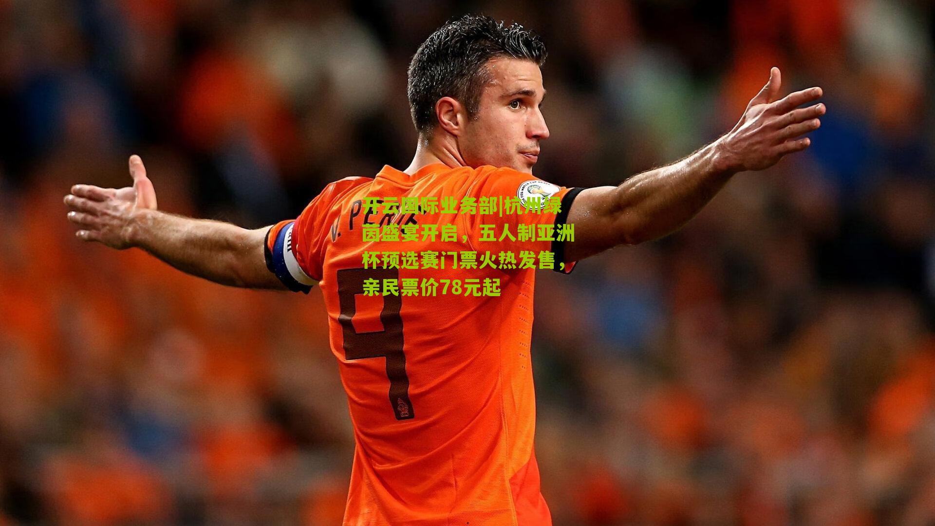 杭州绿茵盛宴开启,五人制亚洲杯预选赛门票火热发售,亲民票价78元起