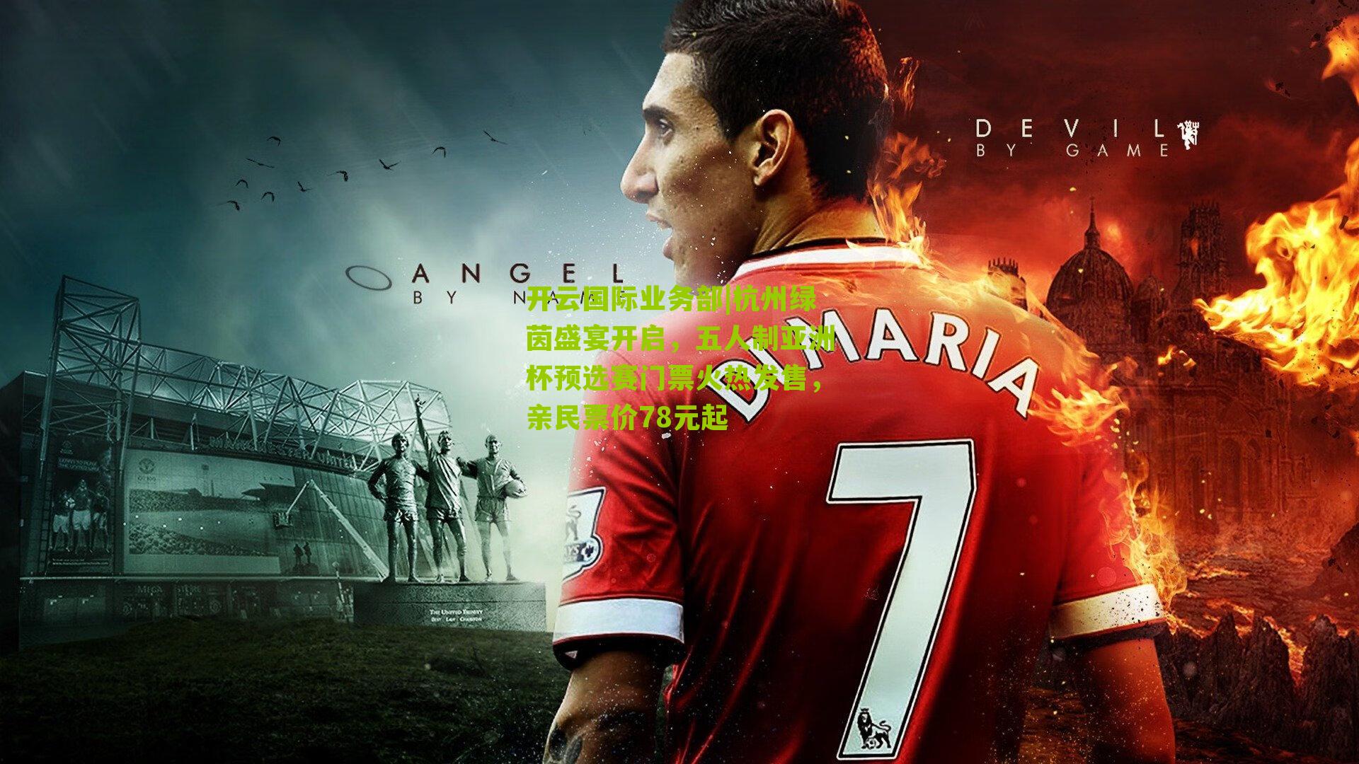 杭州绿茵盛宴开启,五人制亚洲杯预选赛门票火热发售,亲民票价78元起