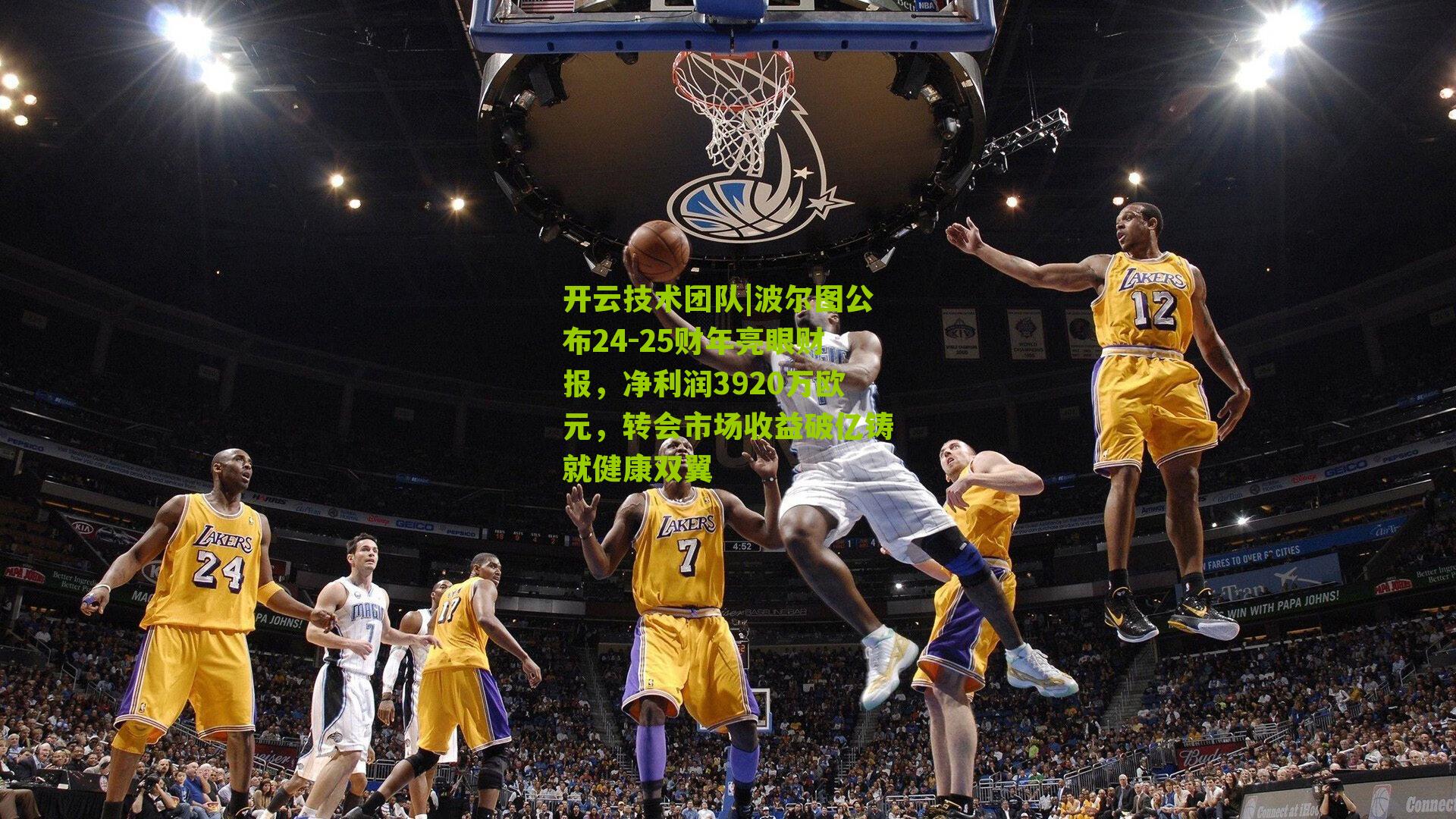 波尔图公布24-25财年亮眼财报，净利润3920万欧元，转会市场收益破亿铸就健康双翼