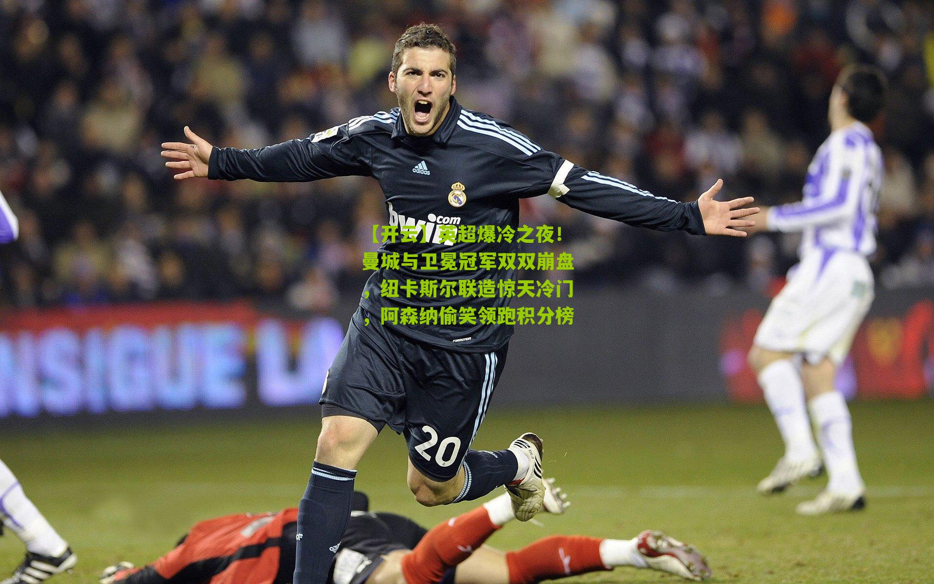 英超爆冷之夜！曼城与卫冕冠军双双崩盘，纽卡斯尔联造惊天冷门，阿森纳偷笑领跑积分榜