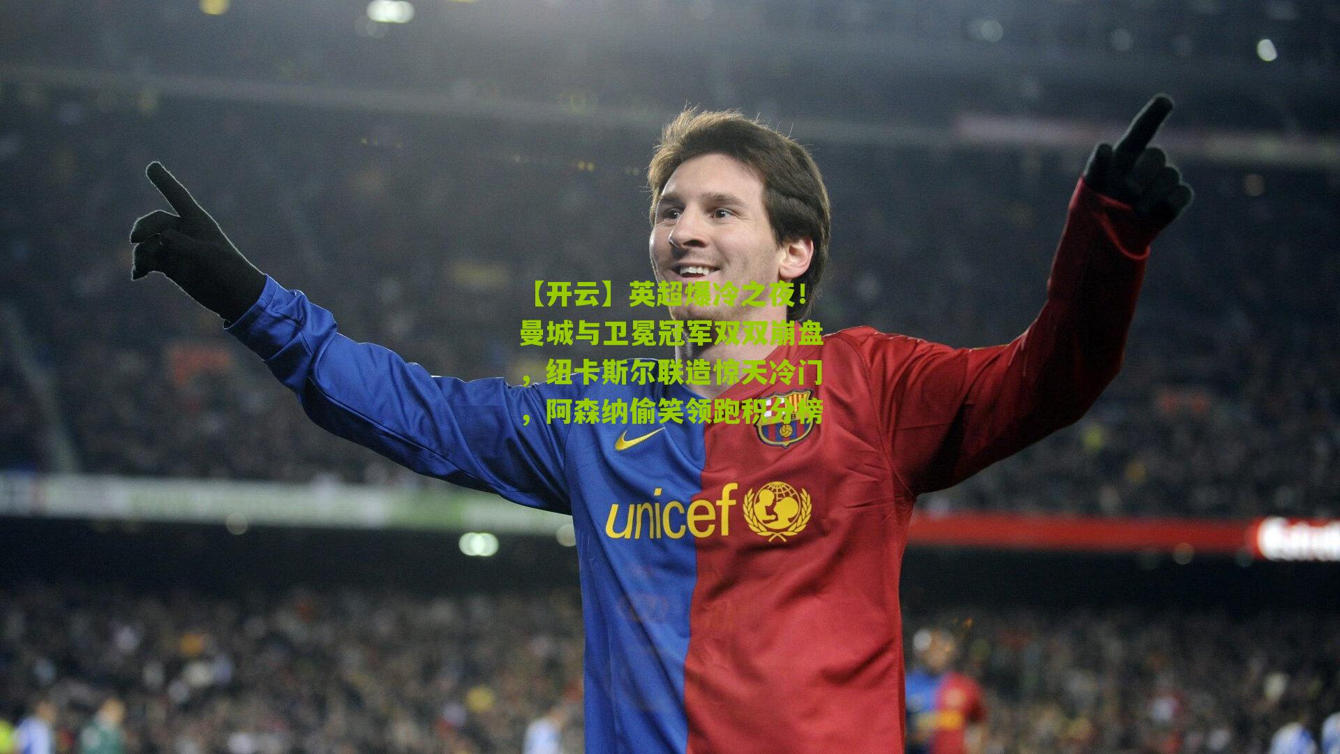 英超爆冷之夜！曼城与卫冕冠军双双崩盘，纽卡斯尔联造惊天冷门，阿森纳偷笑领跑积分榜