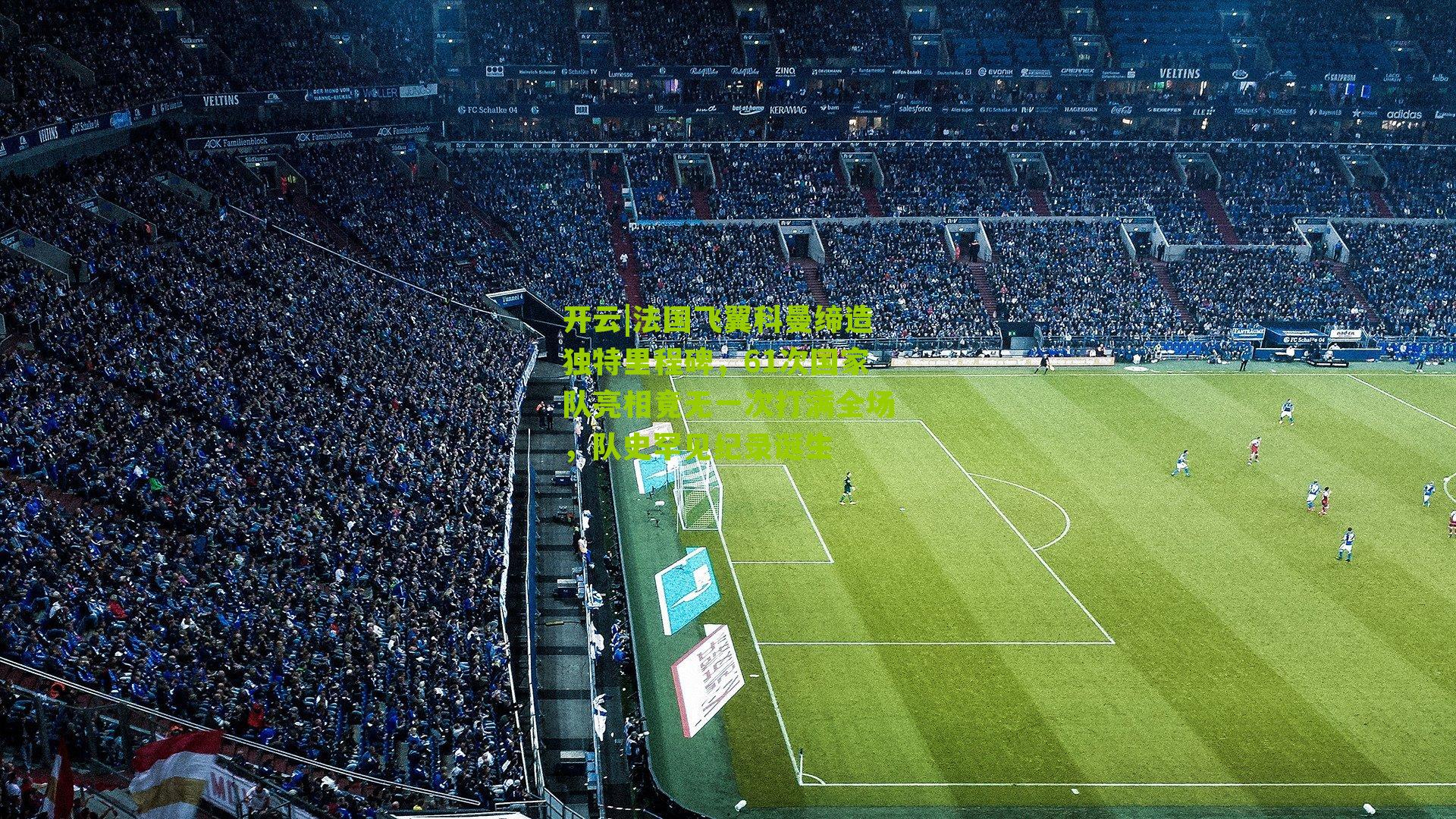 法国飞翼科曼缔造独特里程碑,61次国家队亮相竟无一次打满全场,队史罕见纪录诞生