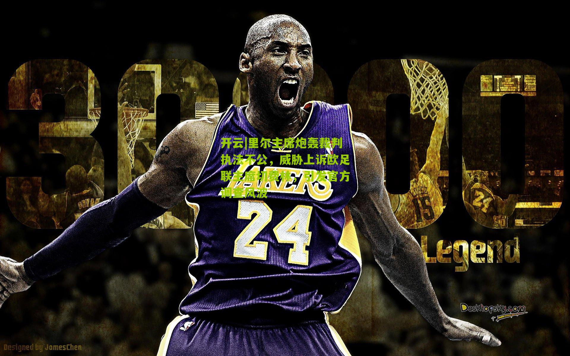 里尔主席炮轰裁判执法不公,威胁上诉欧足联主席切费林,引发官方调查风波