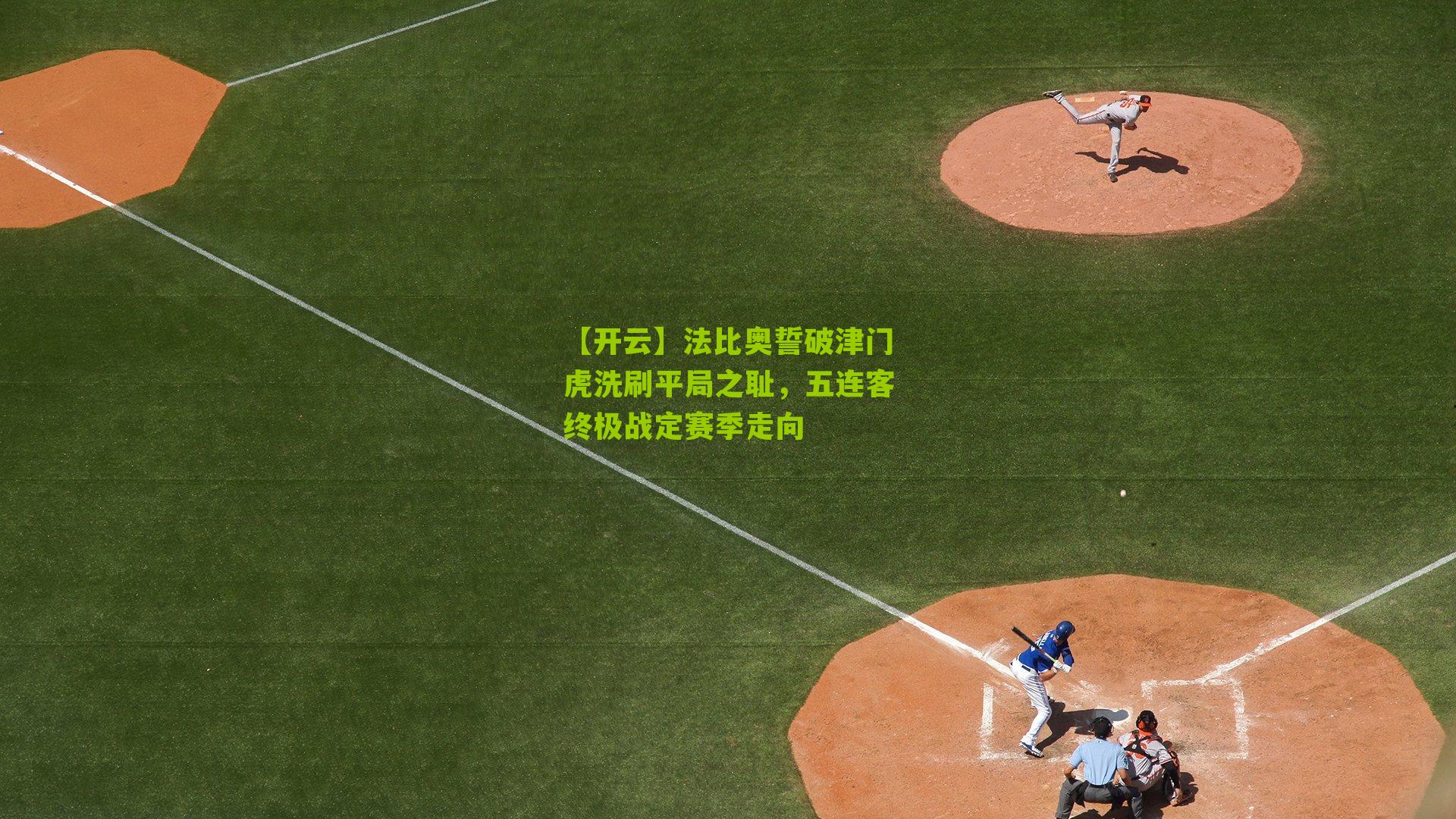 法比奥誓破津门虎洗刷平局之耻，五连客终极战定赛季走向