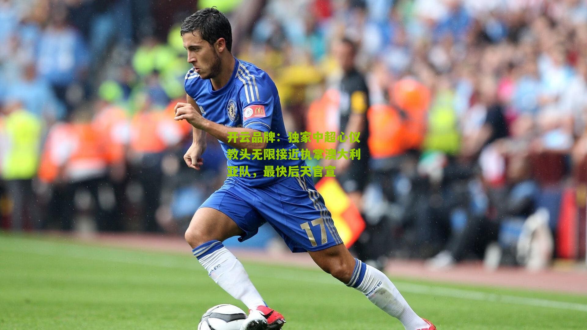 独家中超心仪教头无限接近执掌澳大利亚队，最快后天官宣