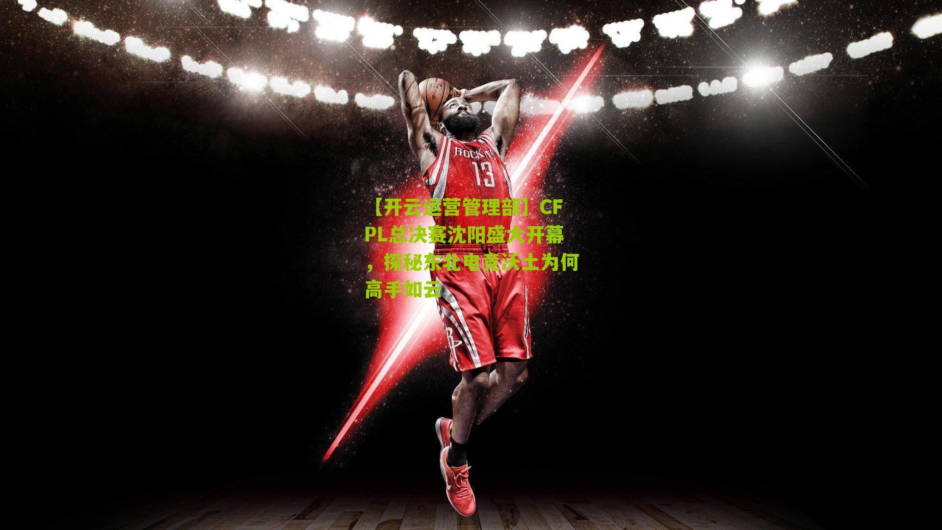 CFPL总决赛沈阳盛大开幕,探秘东北电竞沃土为何高手如云