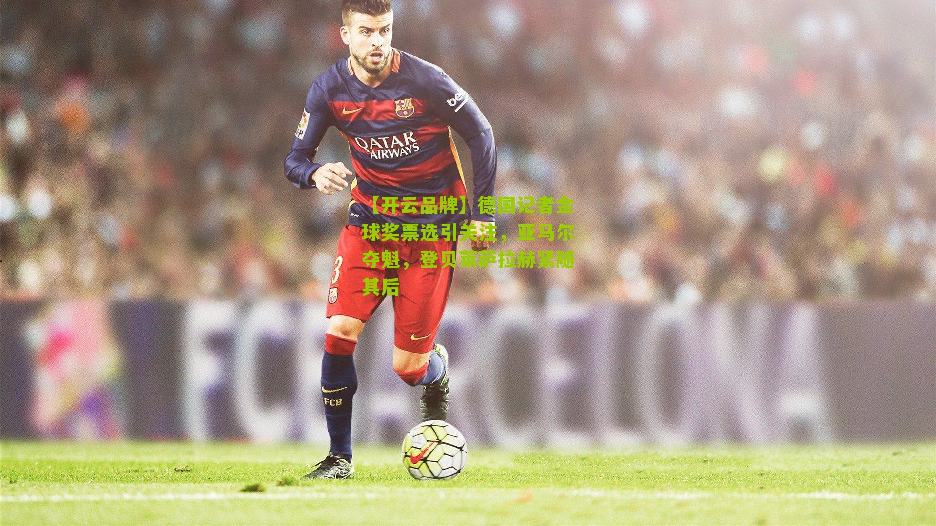 德国记者金球奖票选引关注，亚马尔夺魁，登贝莱萨拉赫紧随其后