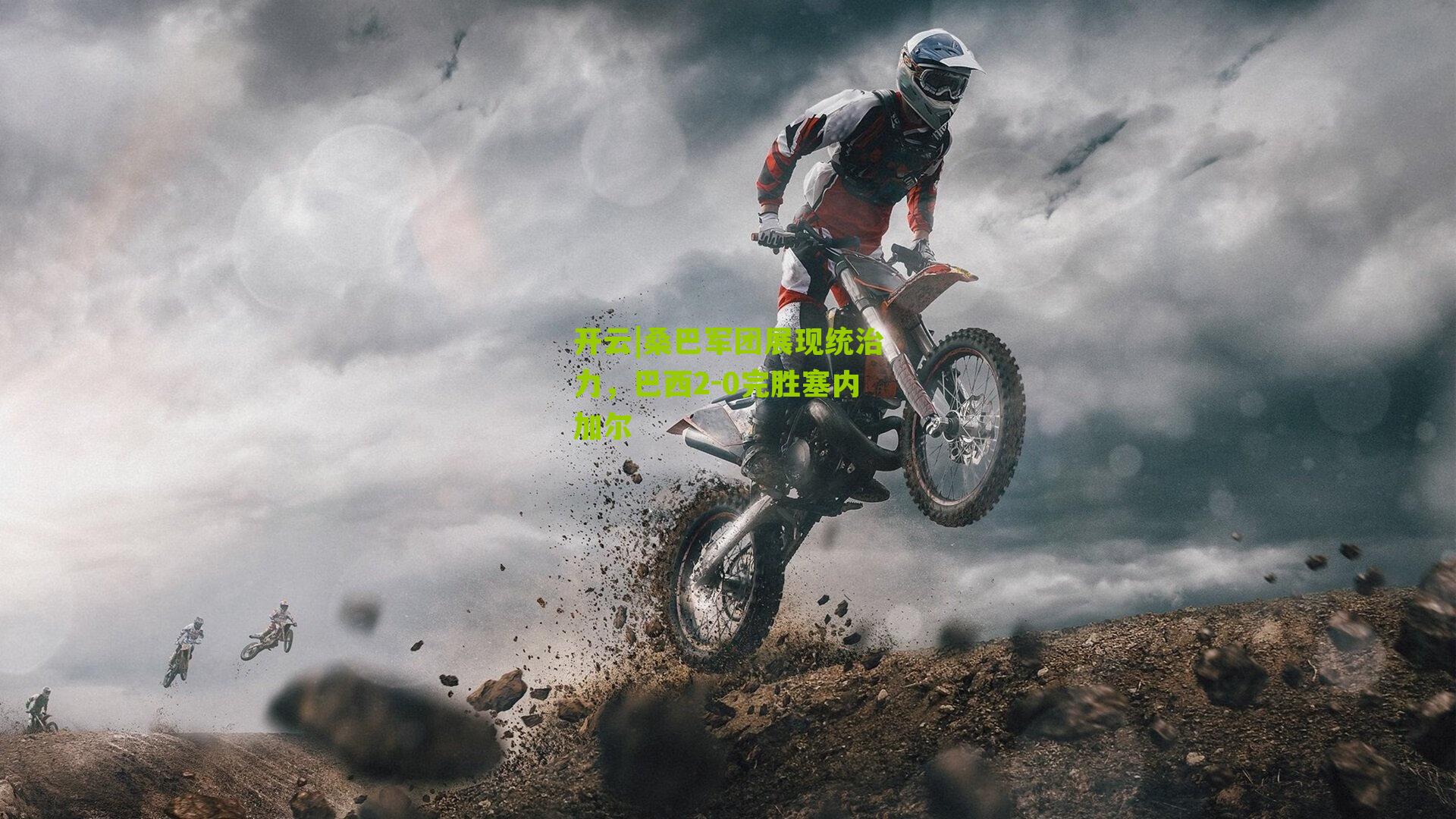 桑巴军团展现统治力，巴西2-0完胜塞内加尔