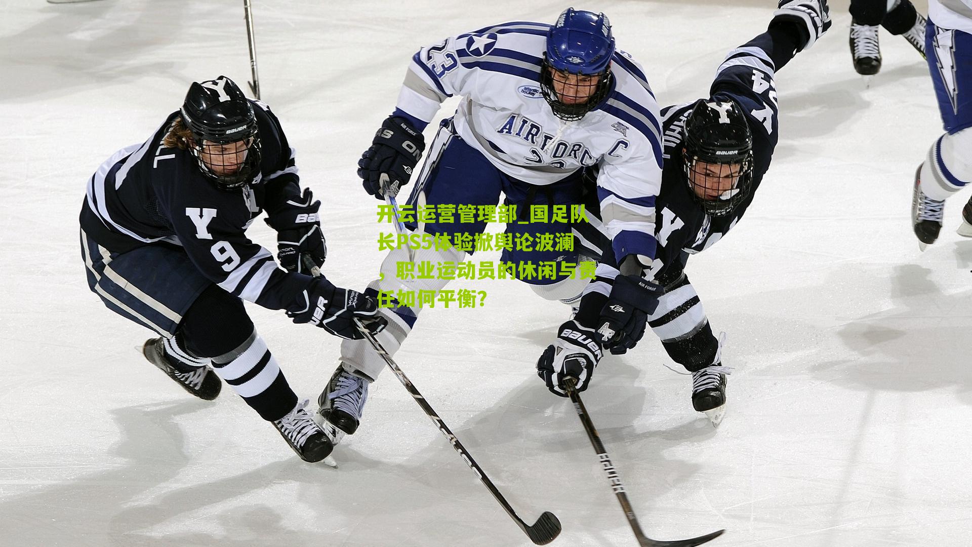 国足队长PS5体验掀舆论波澜，职业运动员的休闲与责任如何平衡？