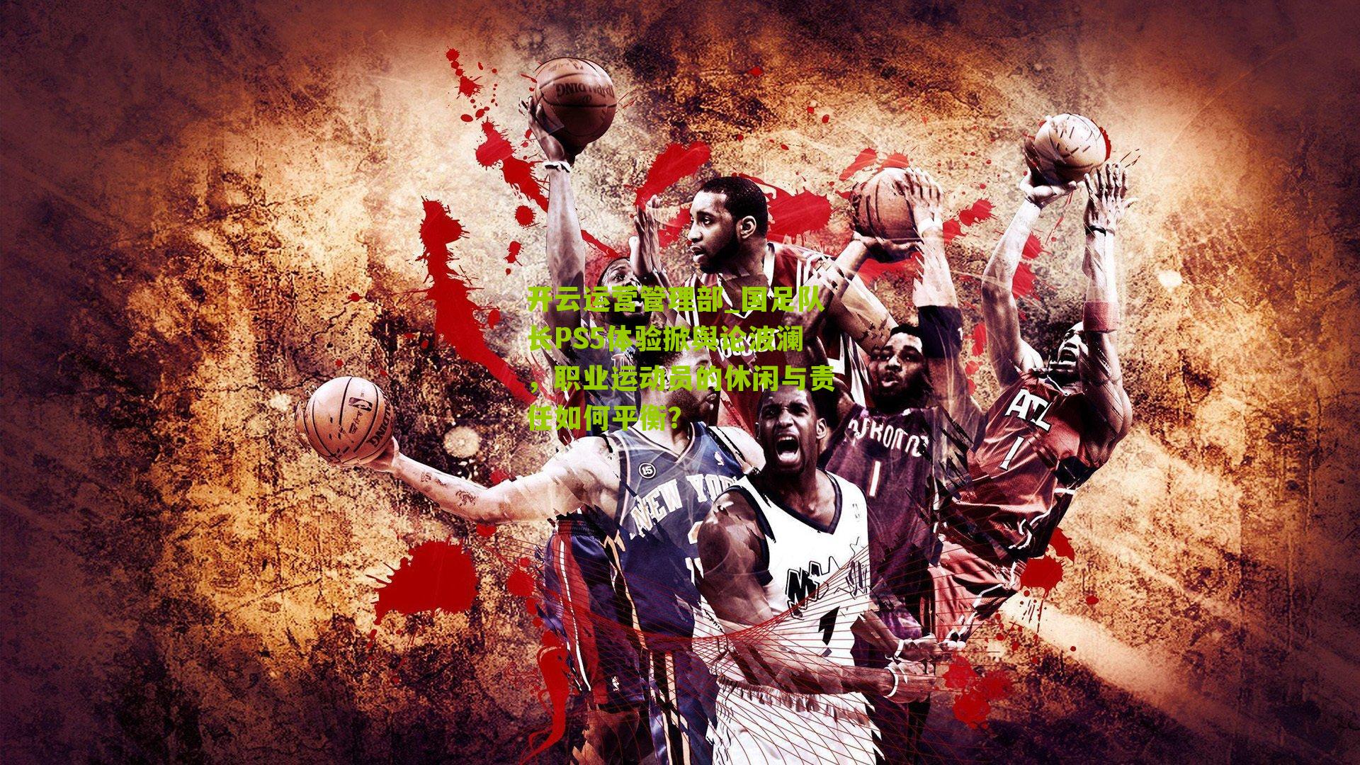 国足队长PS5体验掀舆论波澜，职业运动员的休闲与责任如何平衡？