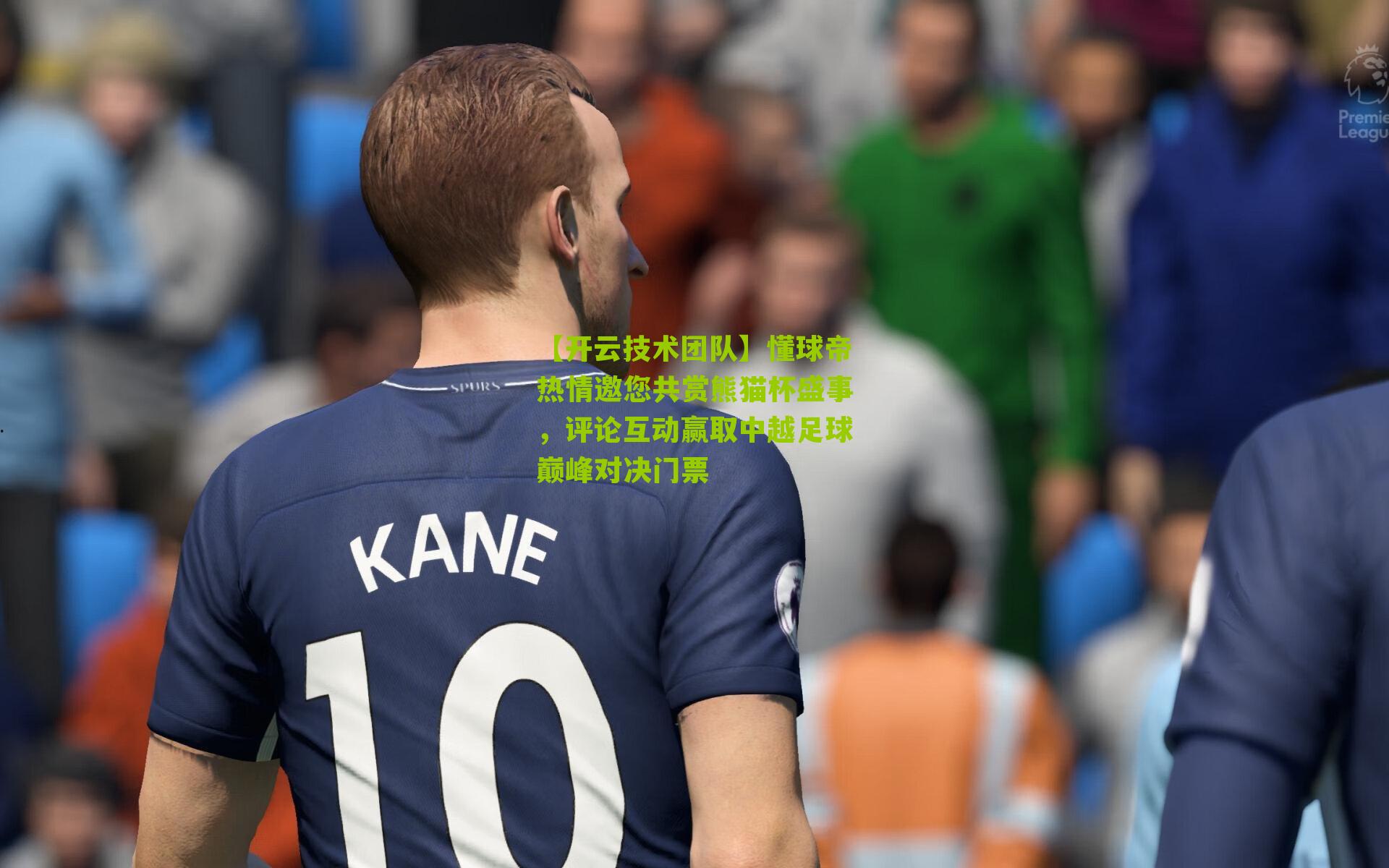 懂球帝热情邀您共赏熊猫杯盛事，评论互动赢取中越足球巅峰对决门票