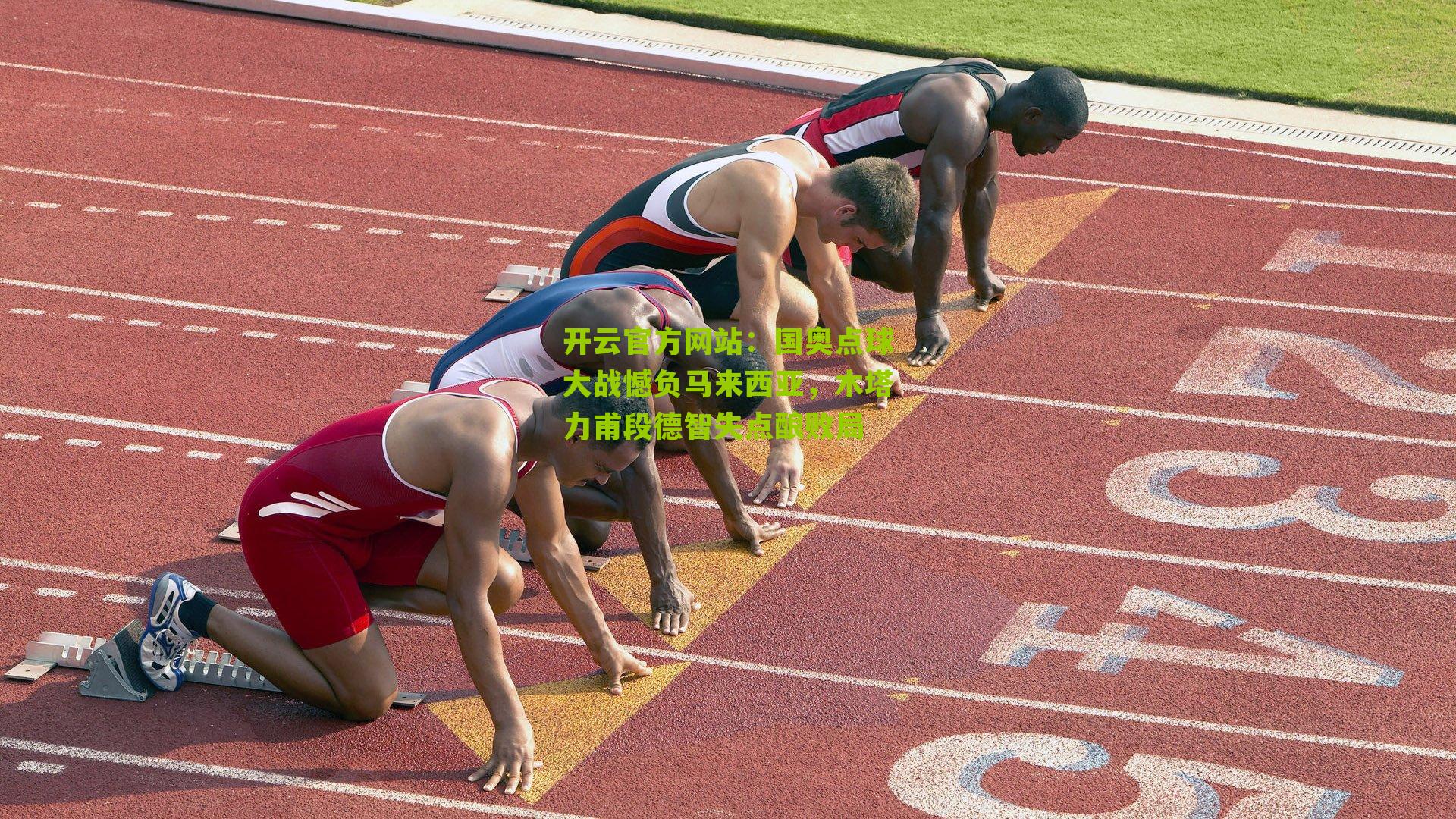 国奥点球大战憾负马来西亚，木塔力甫段德智失点酿败局