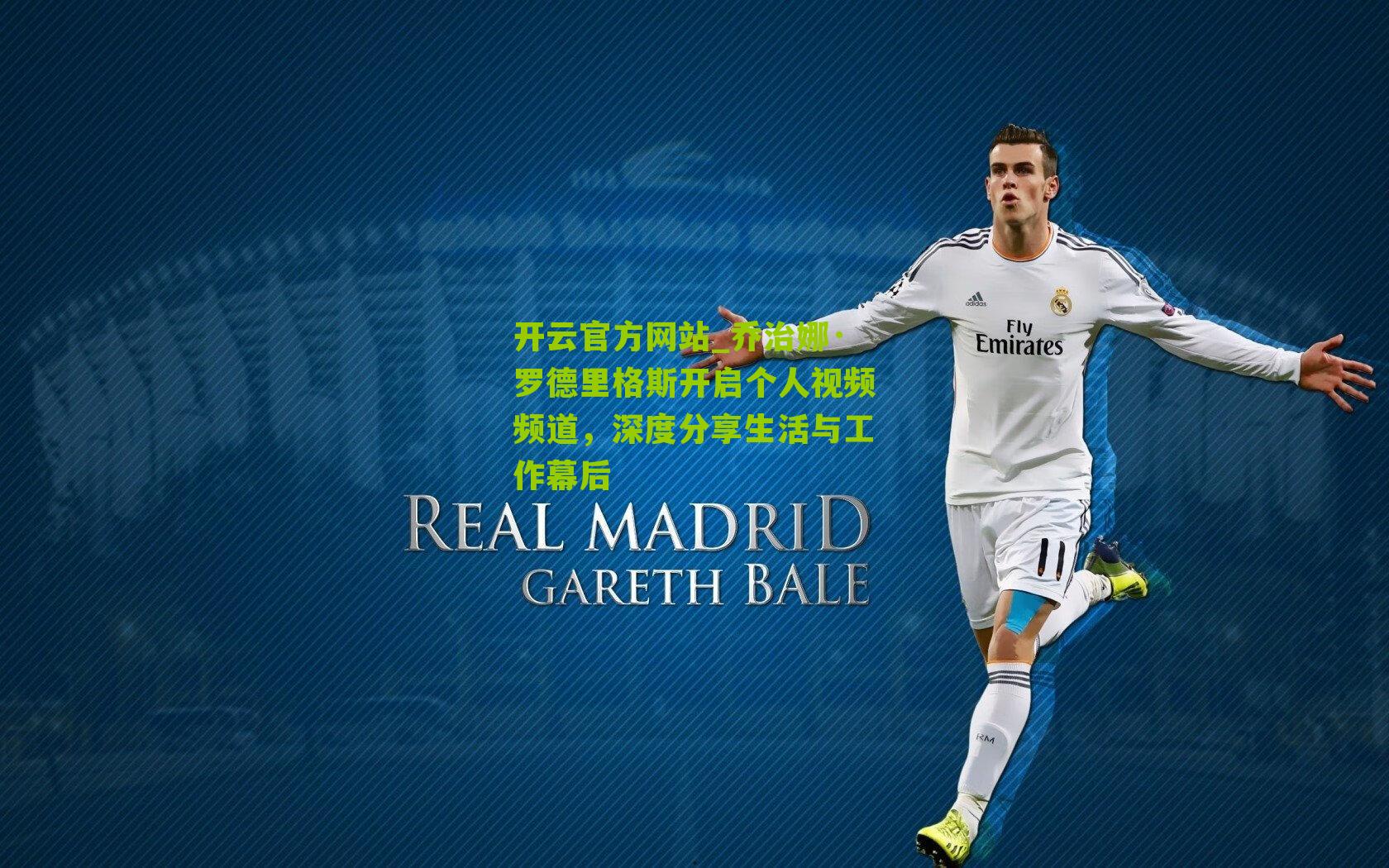 乔治娜·罗德里格斯开启个人视频频道,深度分享生活与工作幕后