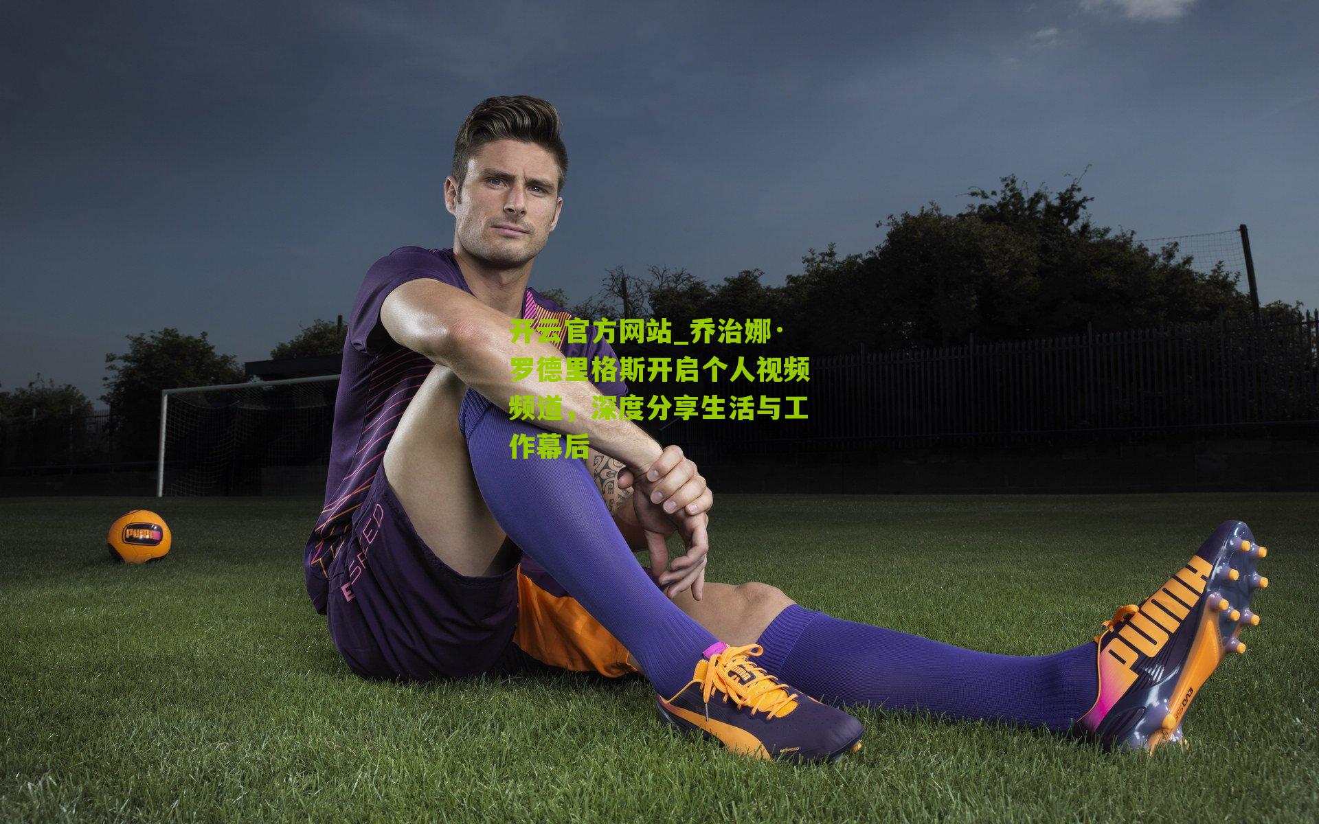 乔治娜·罗德里格斯开启个人视频频道,深度分享生活与工作幕后