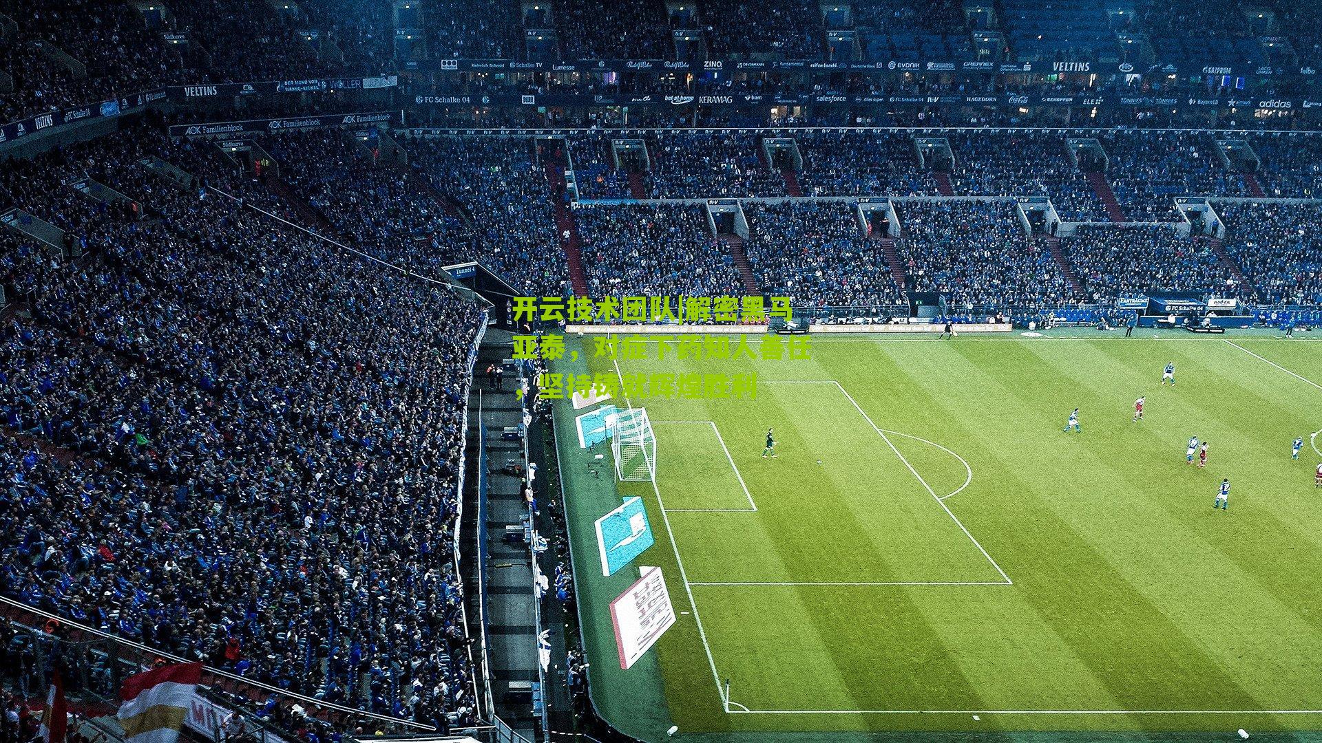 解密黑马亚泰，对症下药知人善任，坚持铸就辉煌胜利