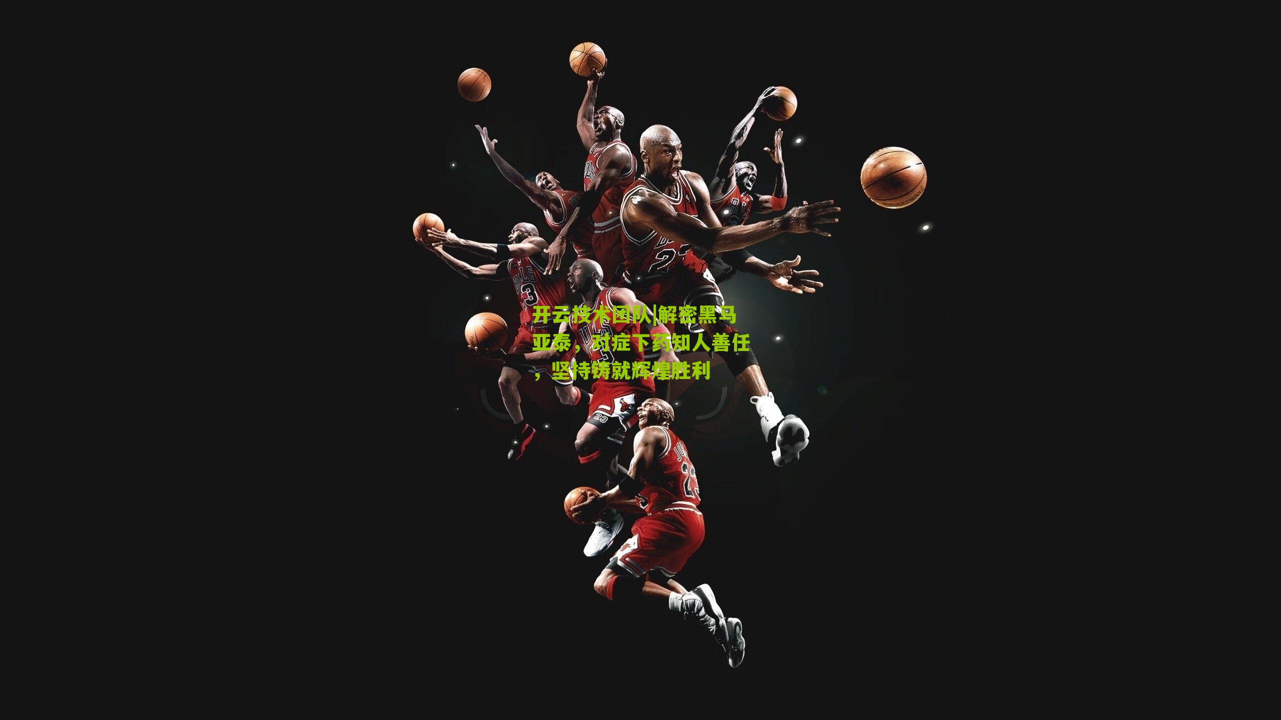 解密黑马亚泰，对症下药知人善任，坚持铸就辉煌胜利