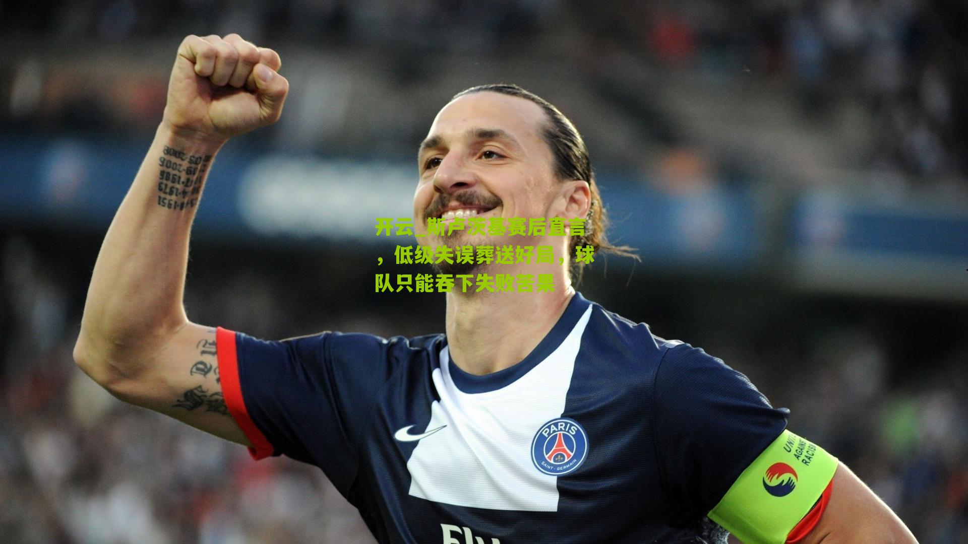 斯卢茨基赛后直言，低级失误葬送好局，球队只能吞下失败苦果