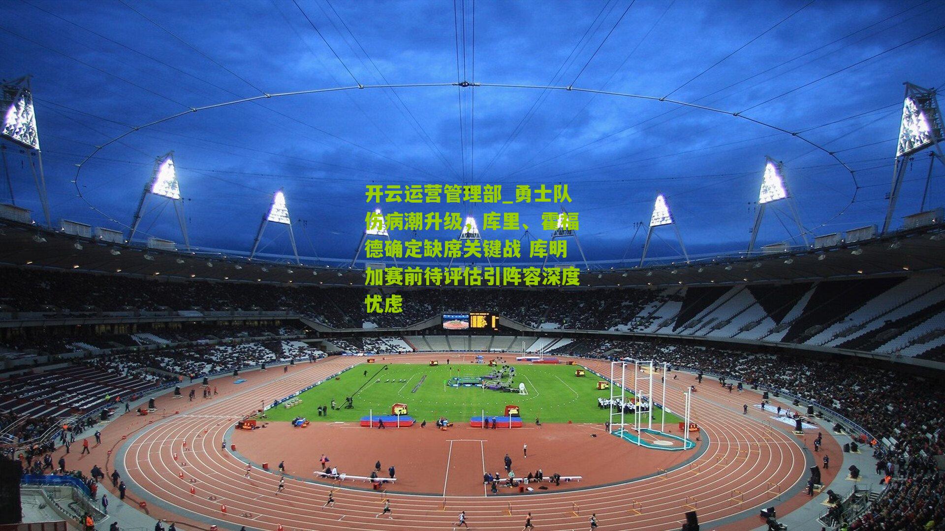 勇士队伤病潮升级，库里、霍福德确定缺席关键战 库明加赛前待评估引阵容深度忧虑