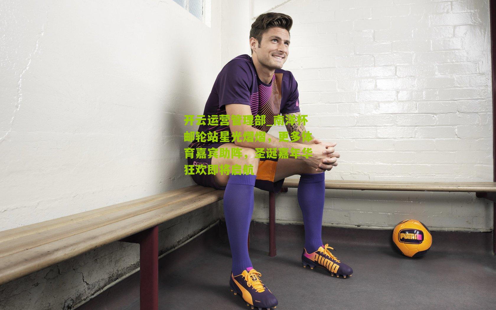 南洋杯邮轮站星光熠熠，更多体育嘉宾助阵，圣诞嘉年华狂欢即将启航