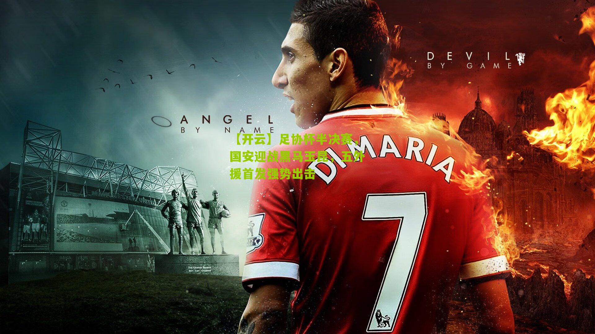 足协杯半决赛,国安迎战黑马玉昆,五外援首发强势出击