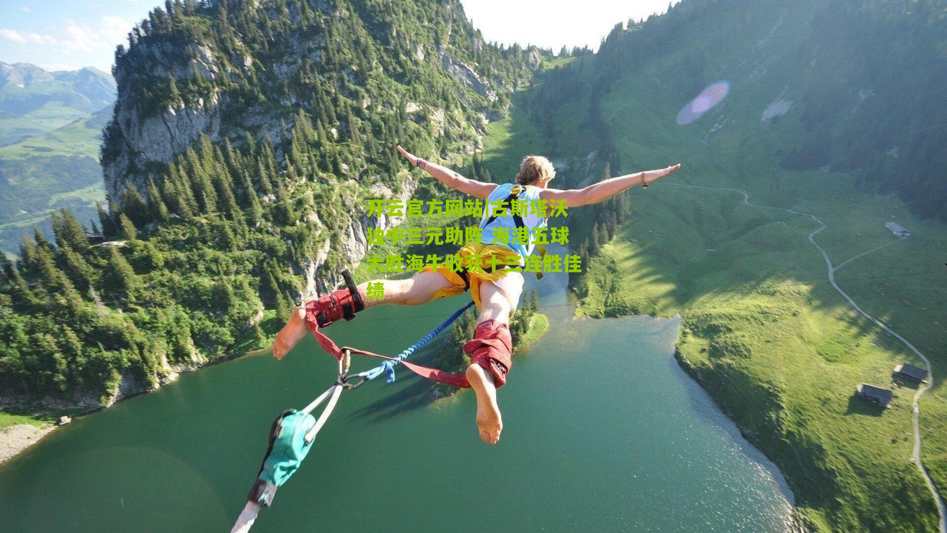 古斯塔沃独中三元助阵 海港五球大胜海牛收获十三连胜佳绩