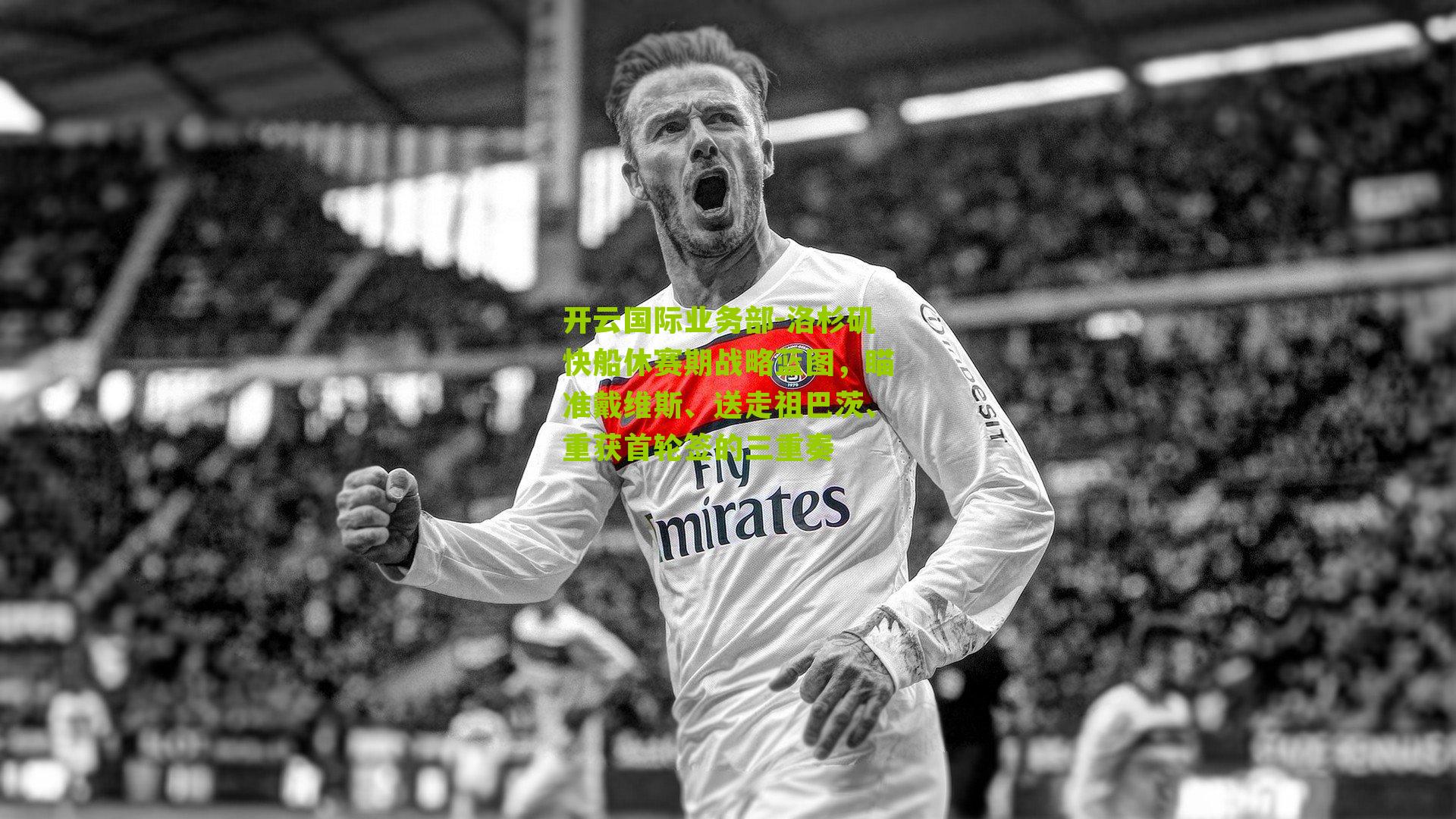 洛杉矶快船休赛期战略蓝图，瞄准戴维斯、送走祖巴茨、重获首轮签的三重奏