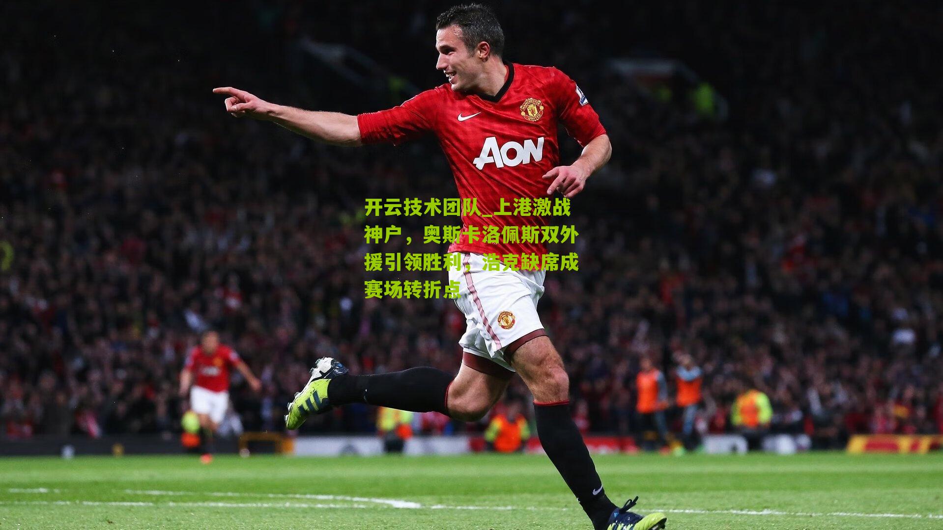 上港激战神户,奥斯卡洛佩斯双外援引领胜利,浩克缺席成赛场转折点