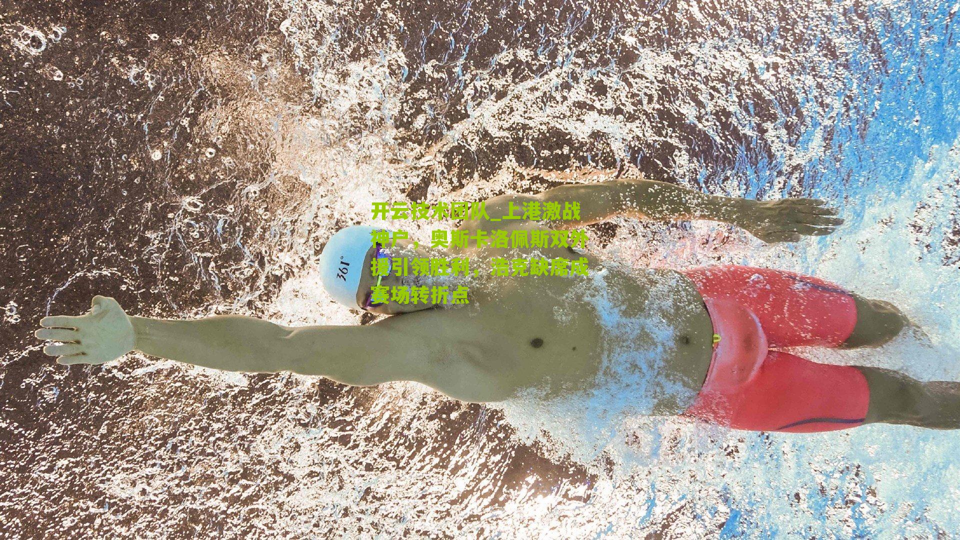 上港激战神户,奥斯卡洛佩斯双外援引领胜利,浩克缺席成赛场转折点