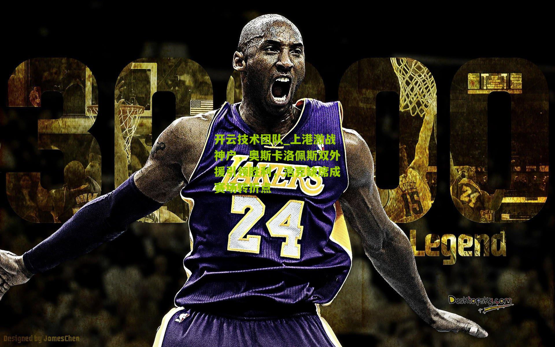 上港激战神户,奥斯卡洛佩斯双外援引领胜利,浩克缺席成赛场转折点