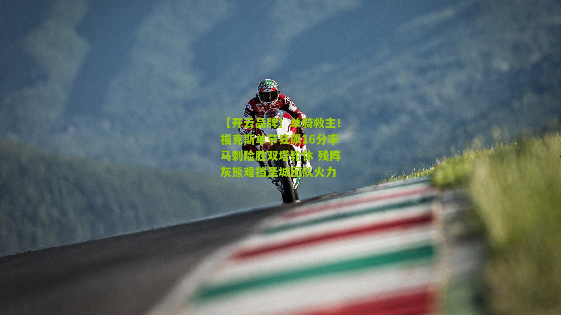 单骑救主！福克斯单节狂飙16分率马刺险胜双塔轮休 残阵灰熊难挡圣城团队火力