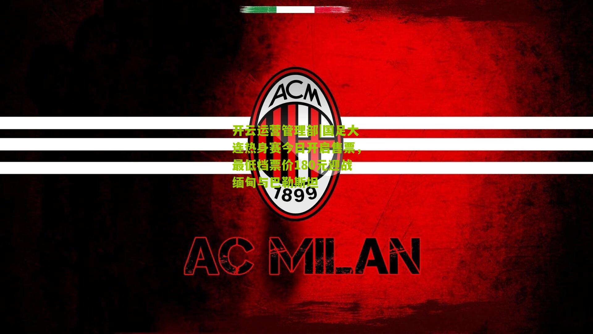 国足大连热身赛今日开启售票,最低档票价180元迎战缅甸与巴勒斯坦