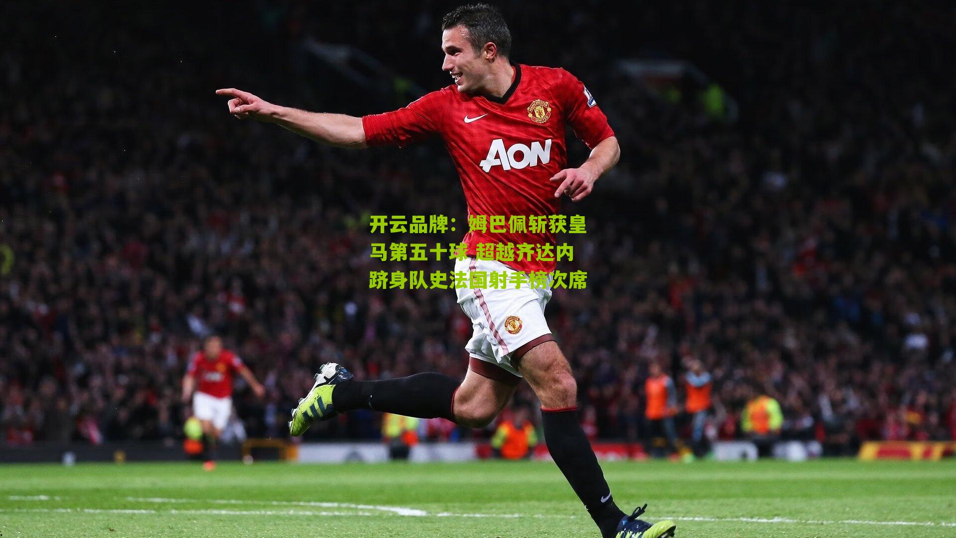 姆巴佩斩获皇马第五十球 超越齐达内跻身队史法国射手榜次席