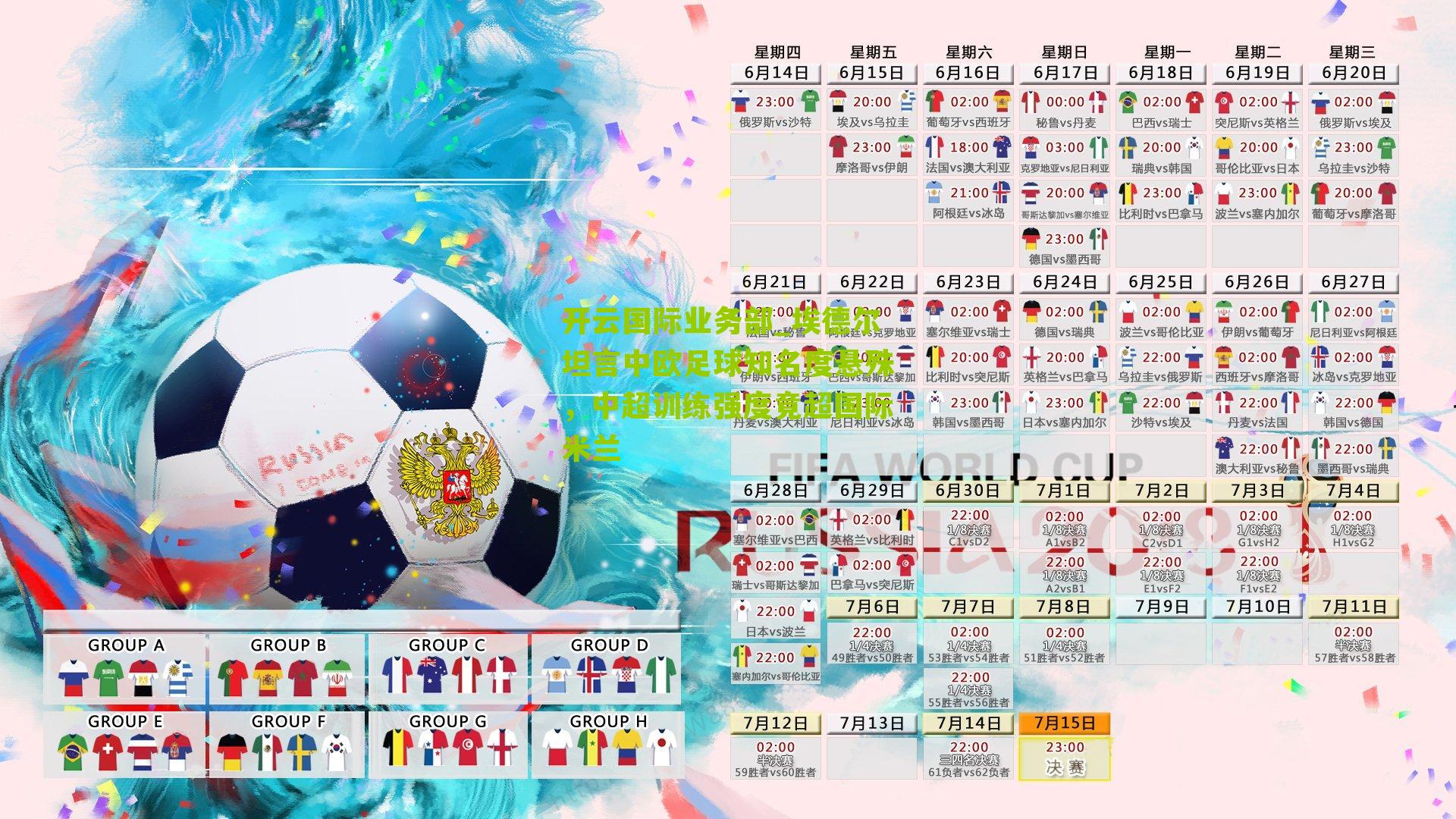 埃德尔坦言中欧足球知名度悬殊，中超训练强度竟超国际米兰