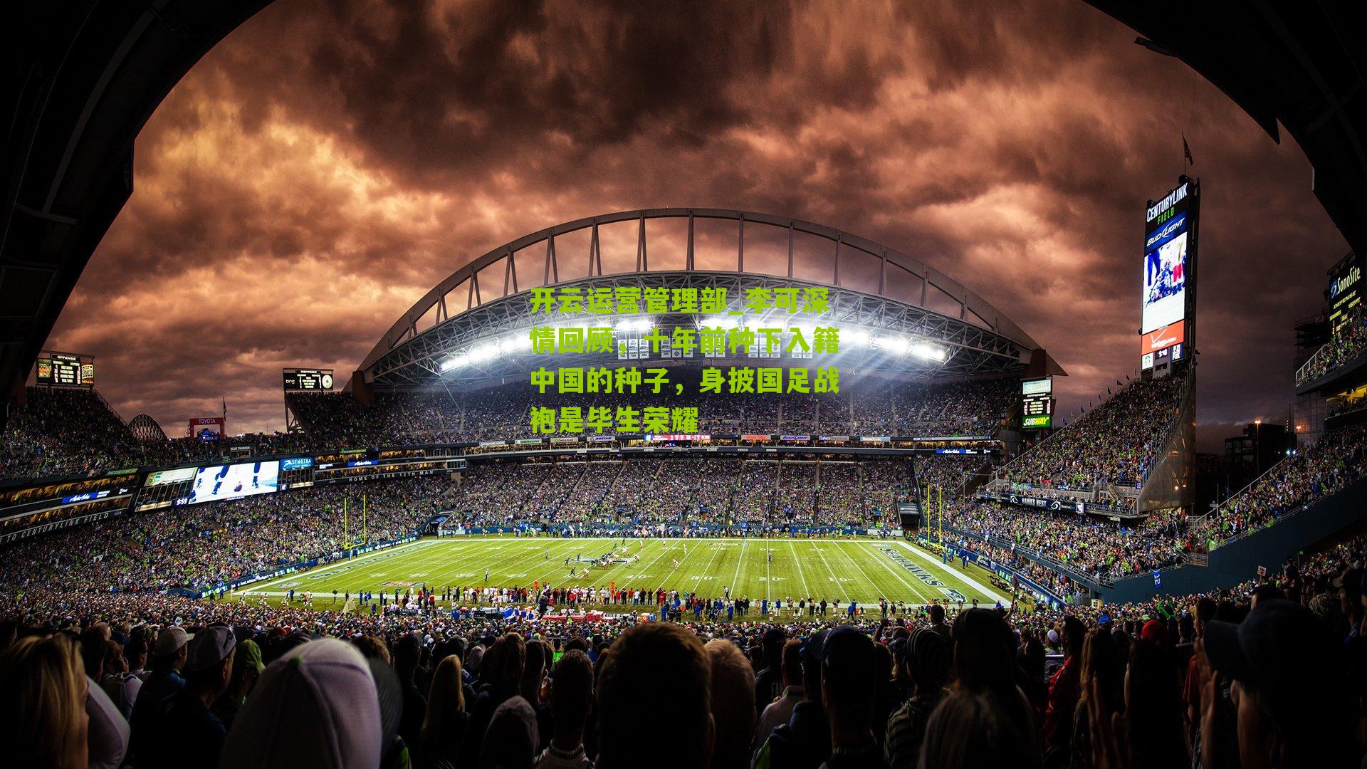 李可深情回顾,十年前种下入籍中国的种子,身披国足战袍是毕生荣耀