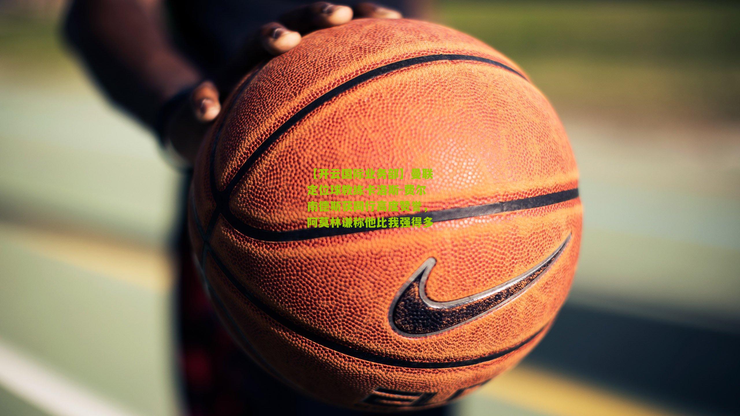 曼联定位球教练卡洛斯-费尔南德斯获同行高度赞誉，阿莫林谦称他比我强得多