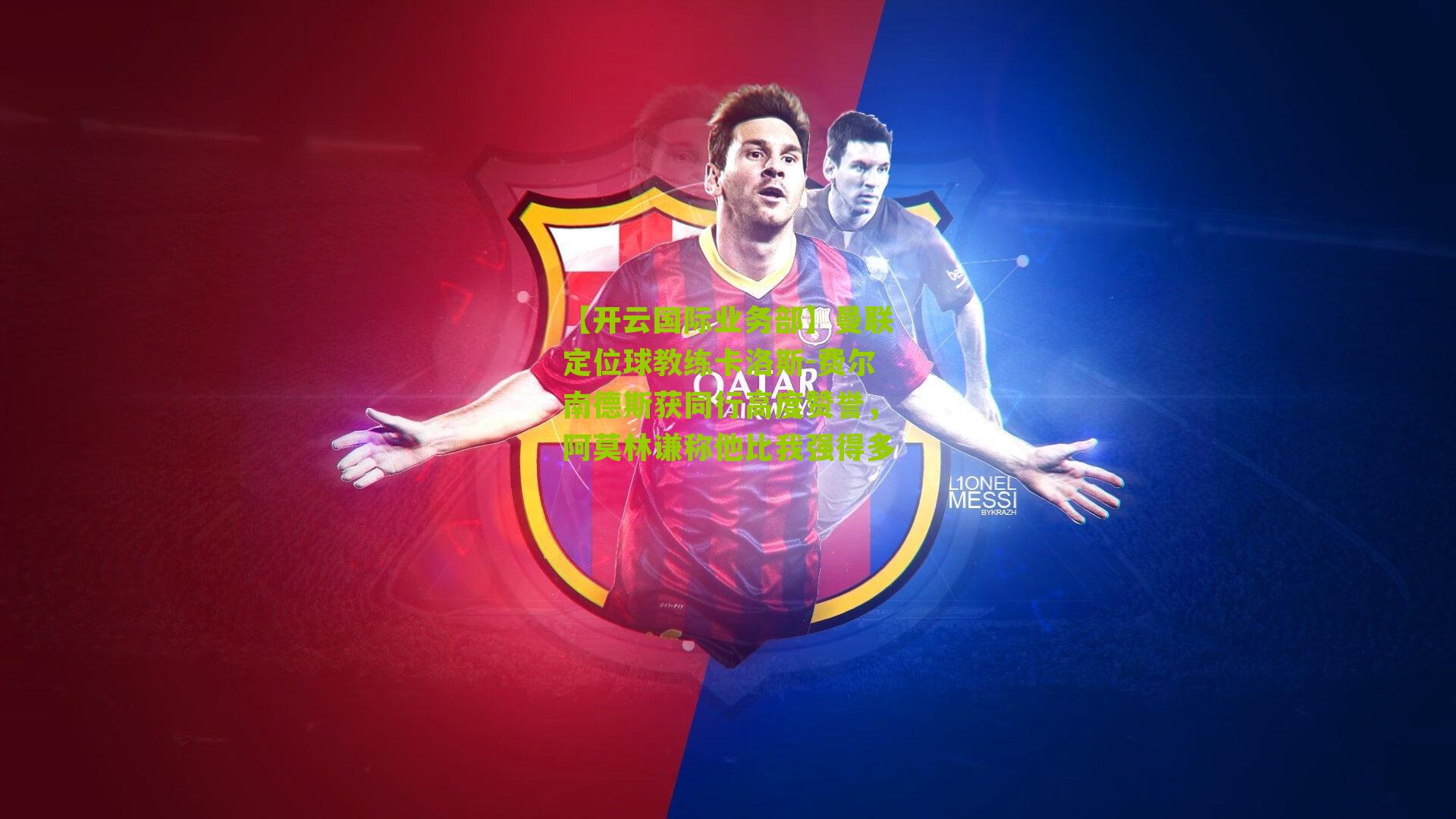 曼联定位球教练卡洛斯-费尔南德斯获同行高度赞誉，阿莫林谦称他比我强得多