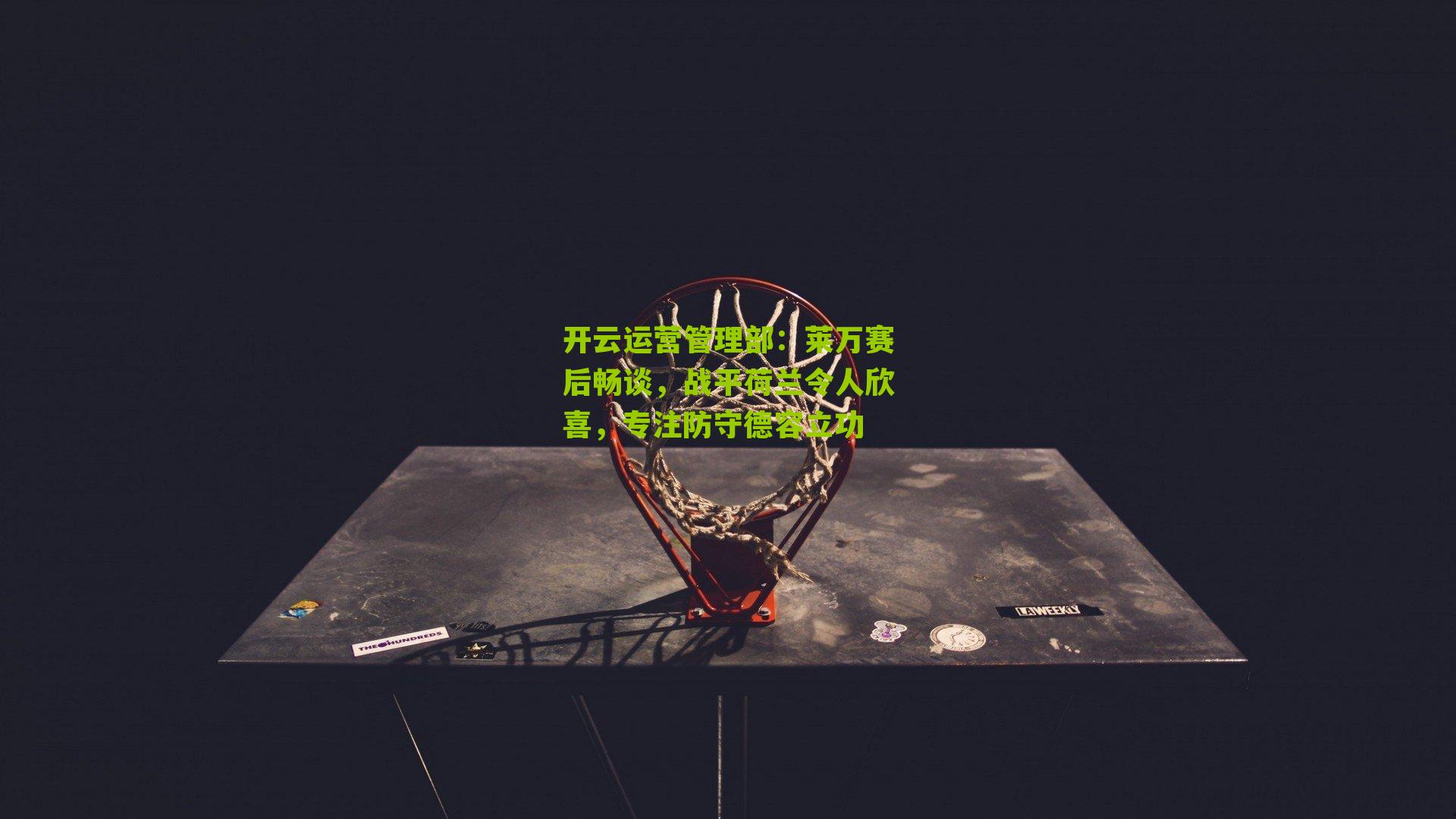 莱万赛后畅谈,战平荷兰令人欣喜,专注防守德容立功