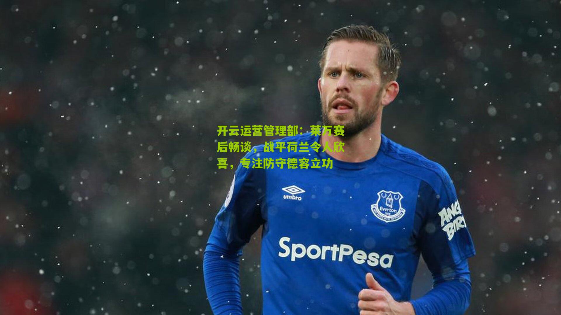 莱万赛后畅谈,战平荷兰令人欣喜,专注防守德容立功