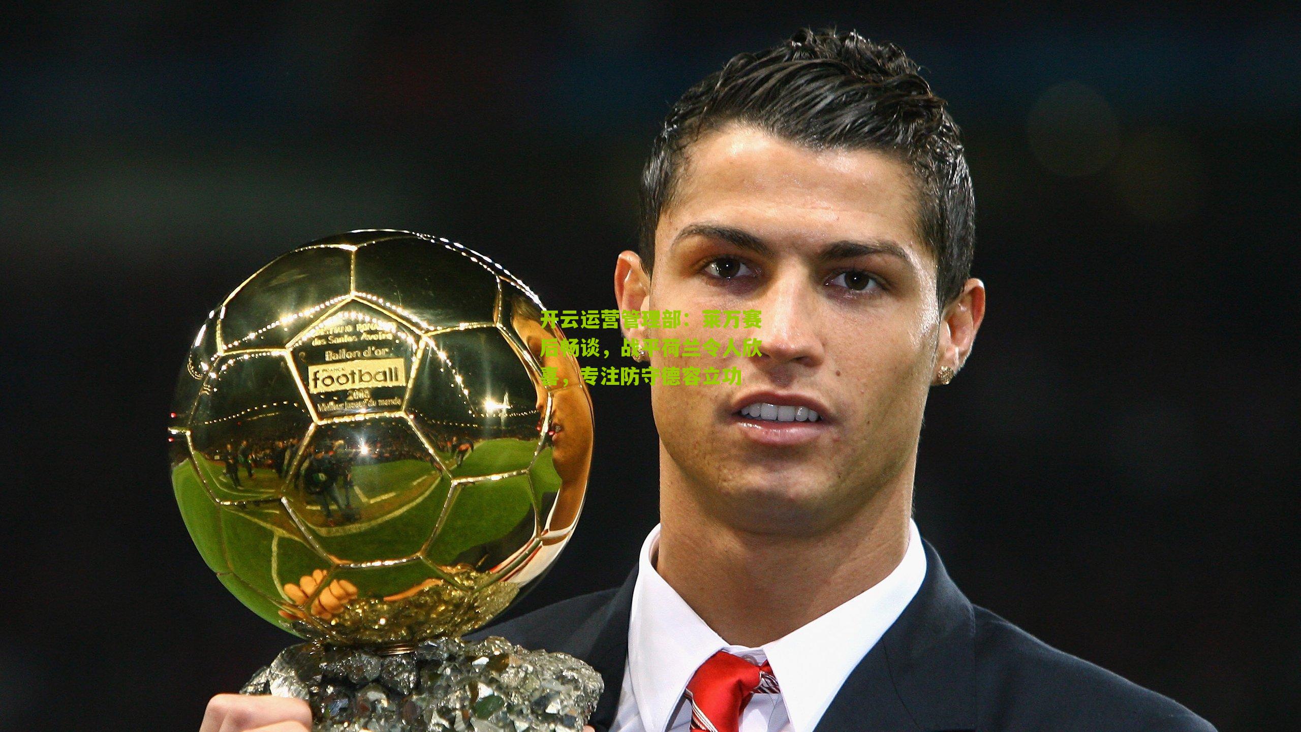 莱万赛后畅谈,战平荷兰令人欣喜,专注防守德容立功