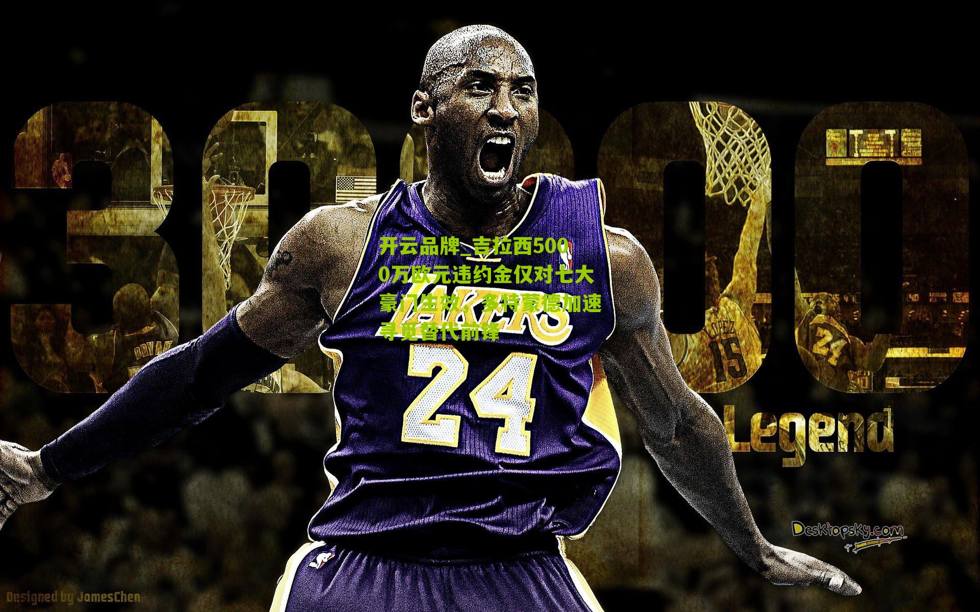 吉拉西5000万欧元违约金仅对七大豪门生效，多特蒙德加速寻觅替代前锋