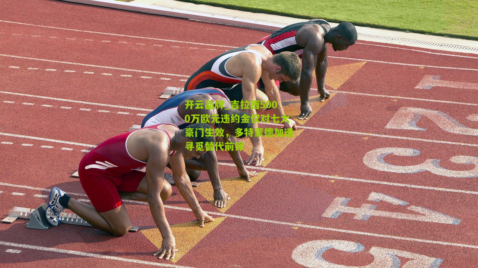 吉拉西5000万欧元违约金仅对七大豪门生效，多特蒙德加速寻觅替代前锋