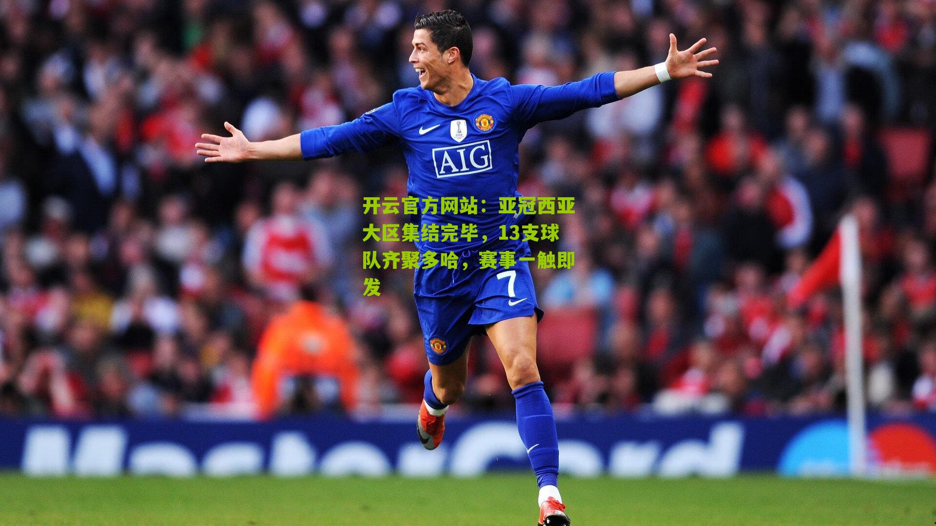 亚冠西亚大区集结完毕，13支球队齐聚多哈，赛事一触即发