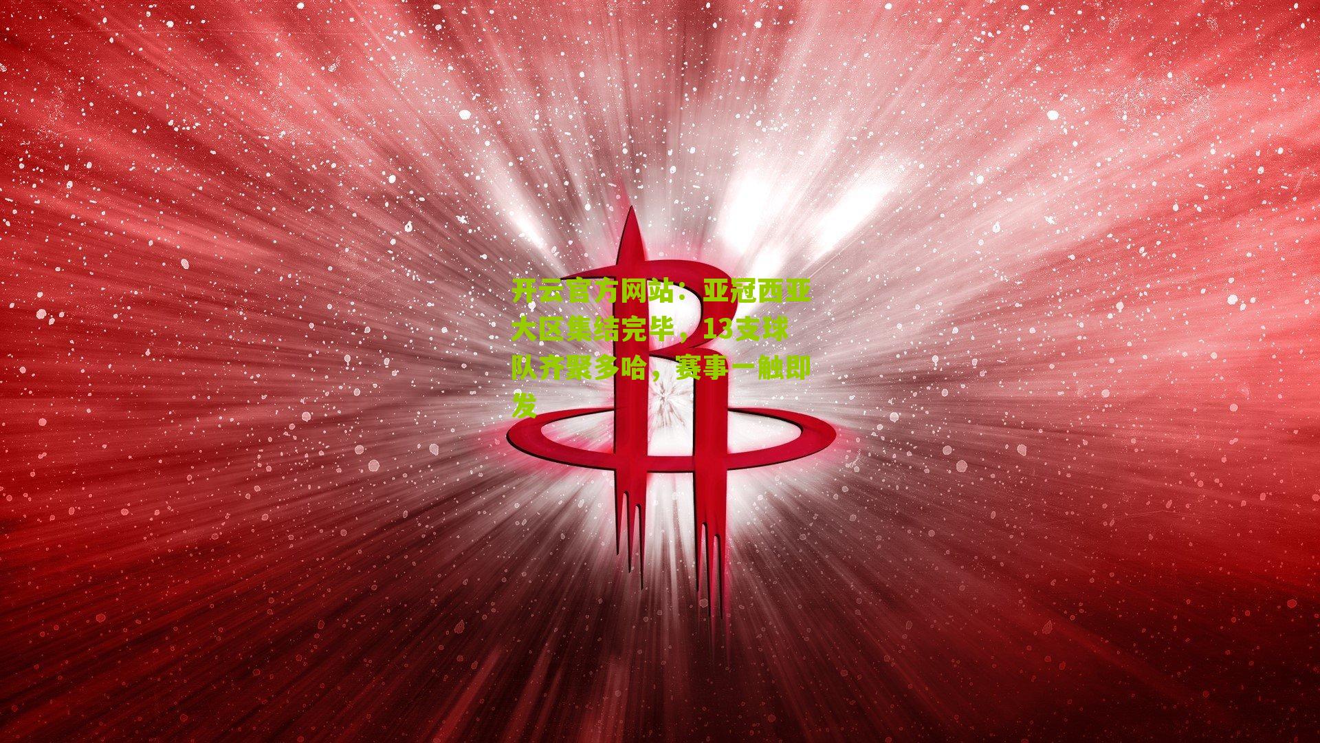 亚冠西亚大区集结完毕，13支球队齐聚多哈，赛事一触即发