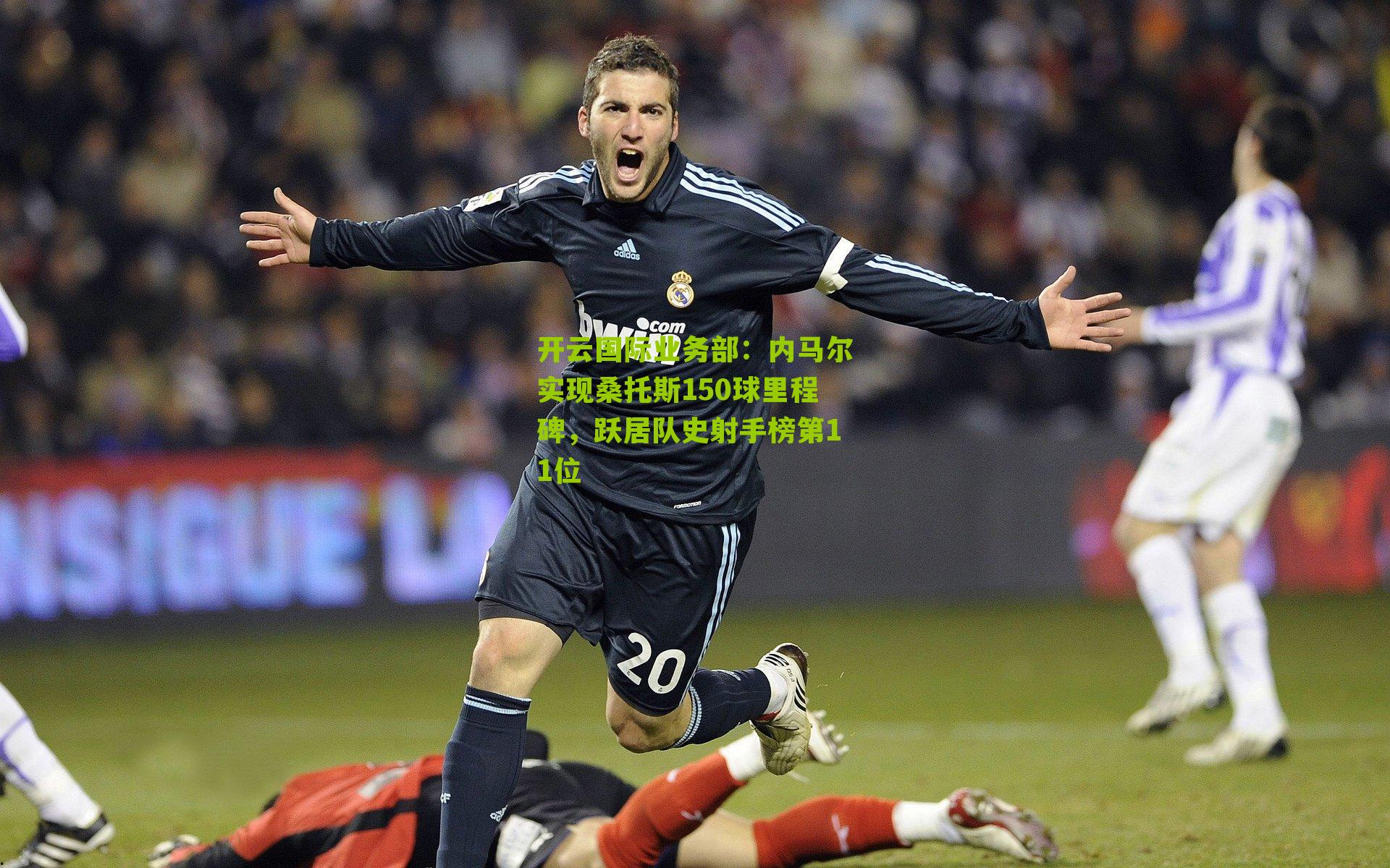 内马尔实现桑托斯150球里程碑,跃居队史射手榜第11位