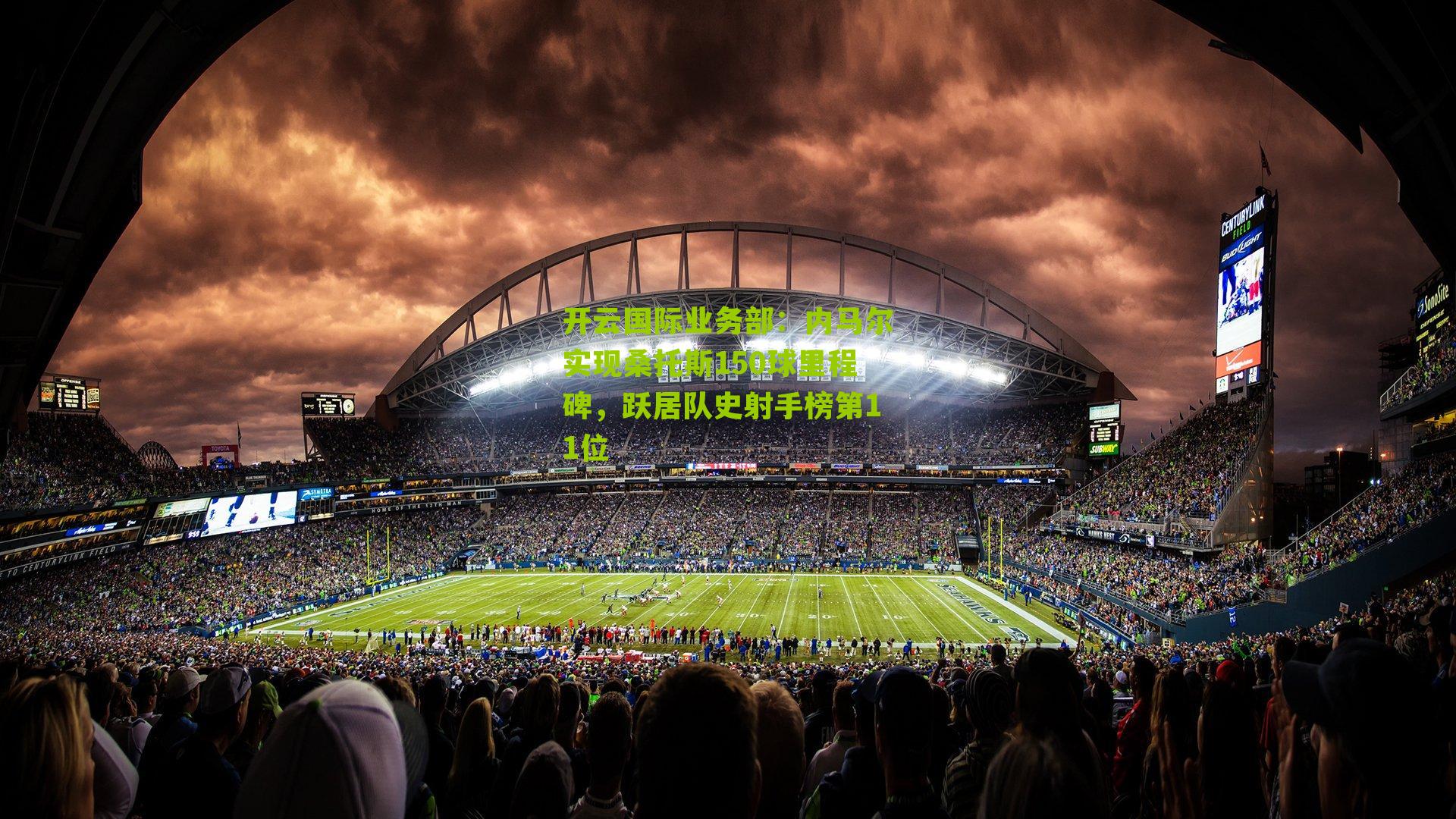 内马尔实现桑托斯150球里程碑,跃居队史射手榜第11位