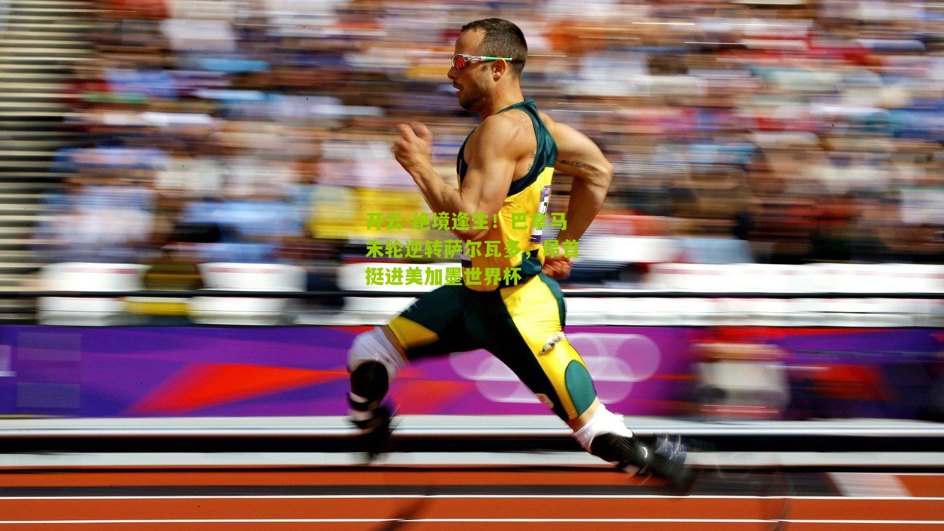 绝境逢生!巴拿马末轮逆转萨尔瓦多,昂首挺进美加墨世界杯