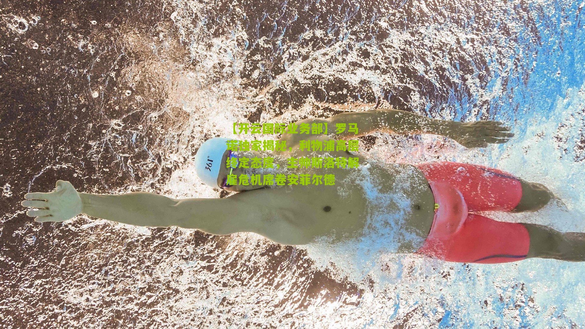 罗马诺独家揭秘，利物浦高层终定态度，主帅斯洛特解雇危机席卷安菲尔德