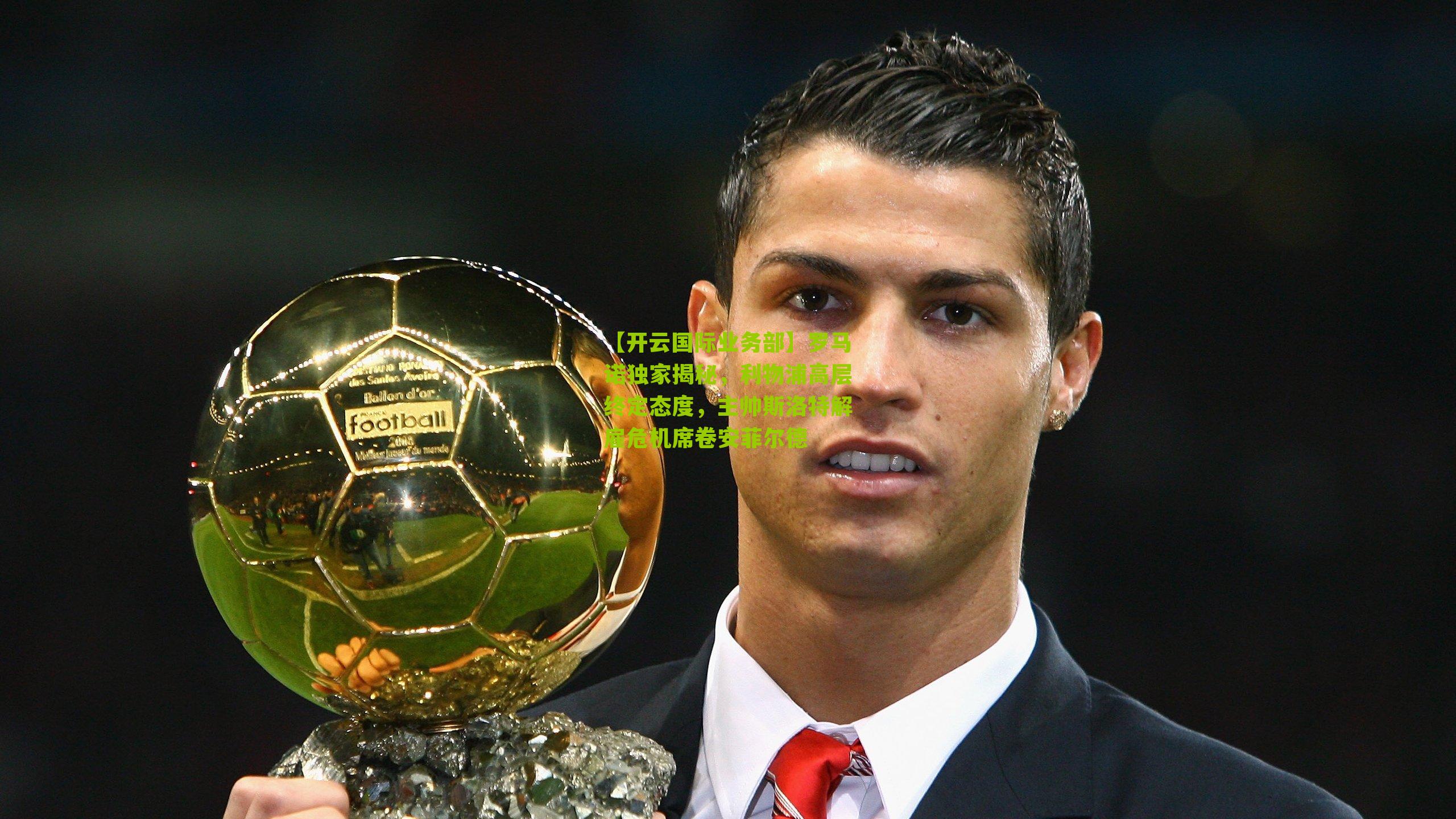 罗马诺独家揭秘，利物浦高层终定态度，主帅斯洛特解雇危机席卷安菲尔德